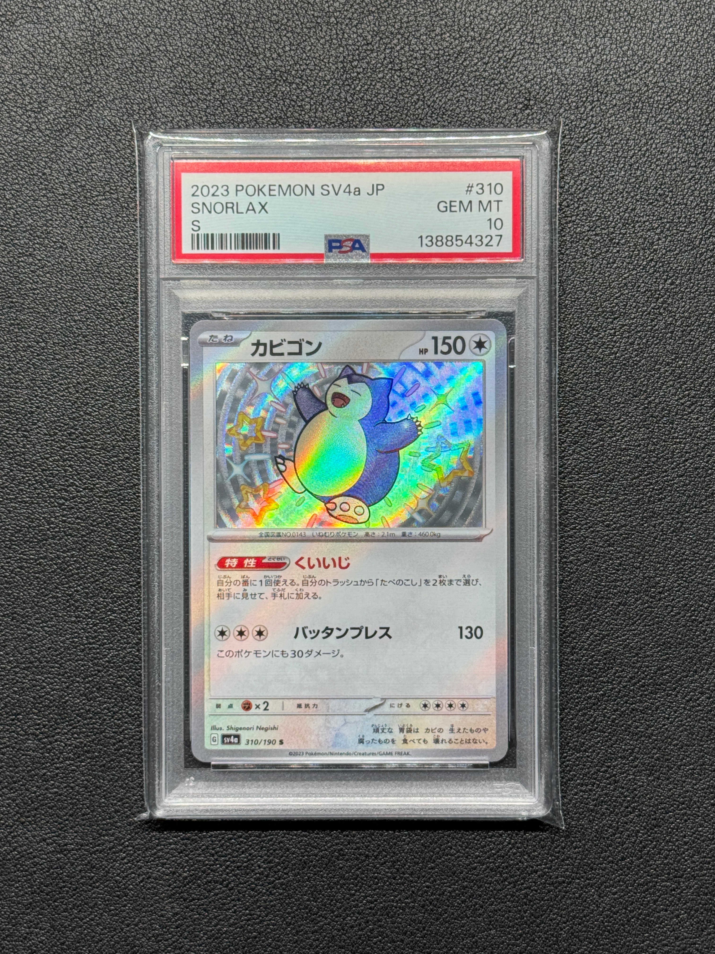 カビゴン S [SV4a 310/190](ハイクラスパック「シャイニートレジャーex」)