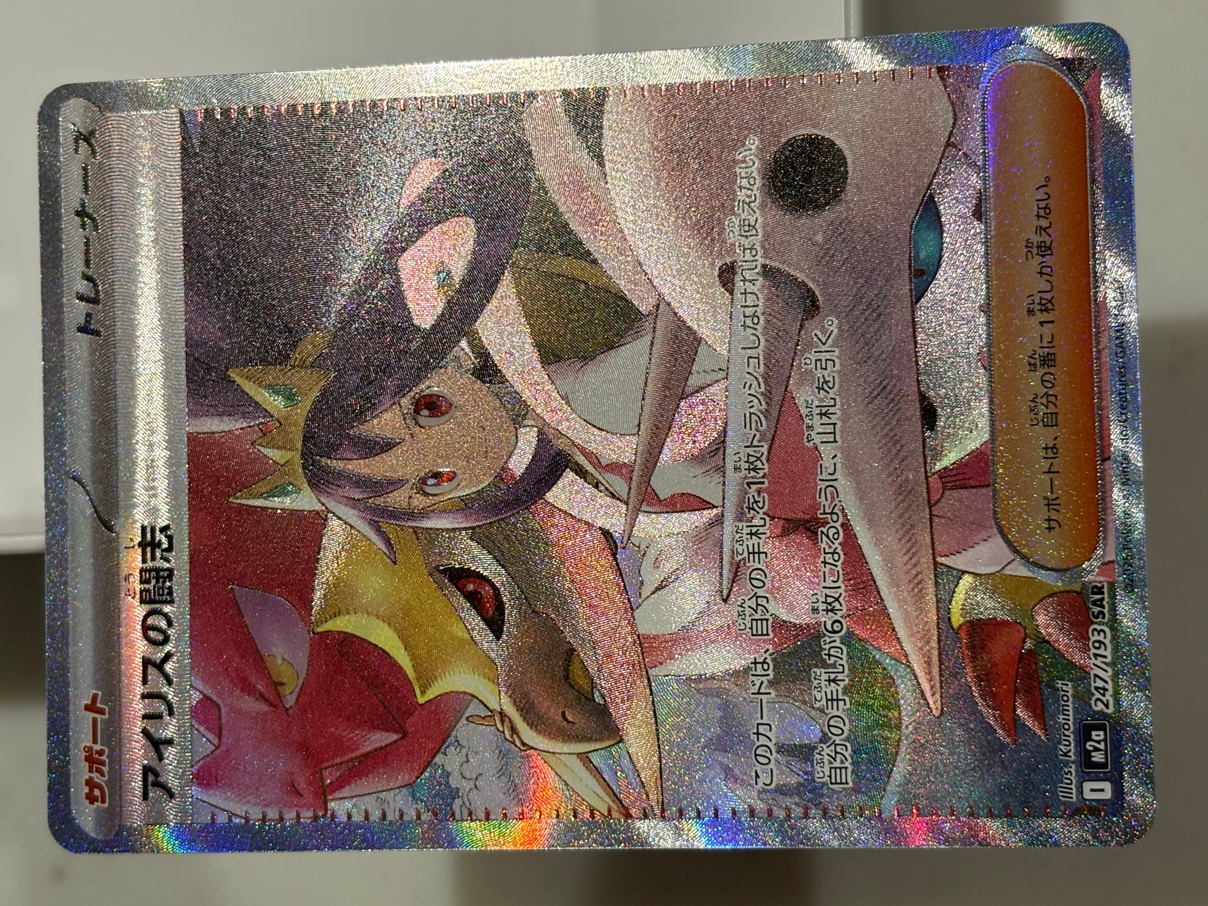 アイリスの闘志 SAR [M2a 247/193](ハイクラスパック「MEGAドリームex」)