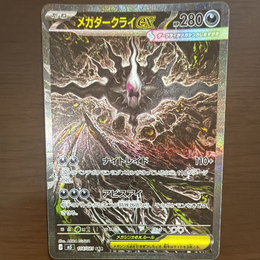 メガダークライex SAR [M5 114/081](拡張パック「アビスアイ」)