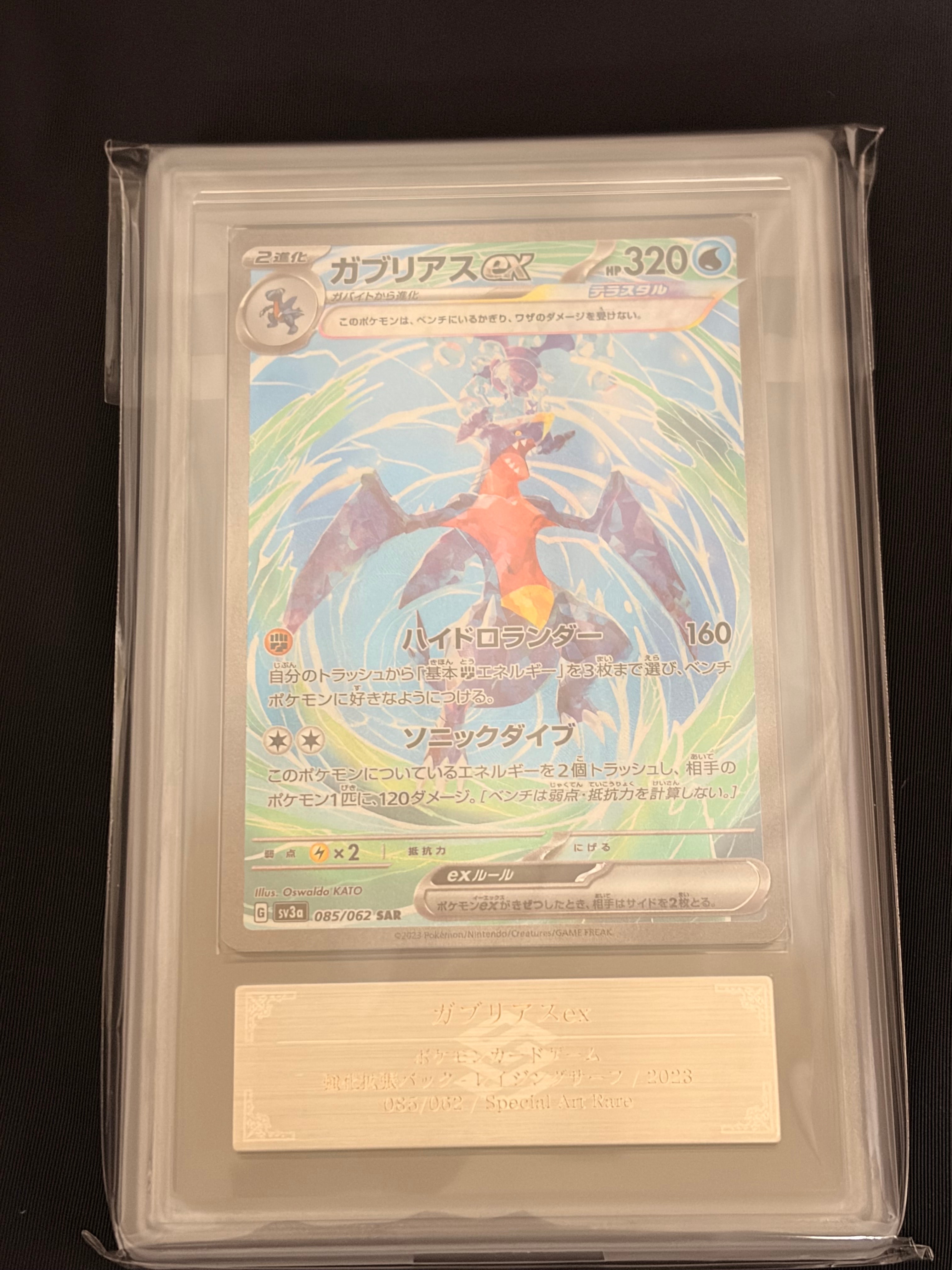 ガブリアスex SAR[SV3a 085/062](強化拡張パック「レイジングサーフ」)