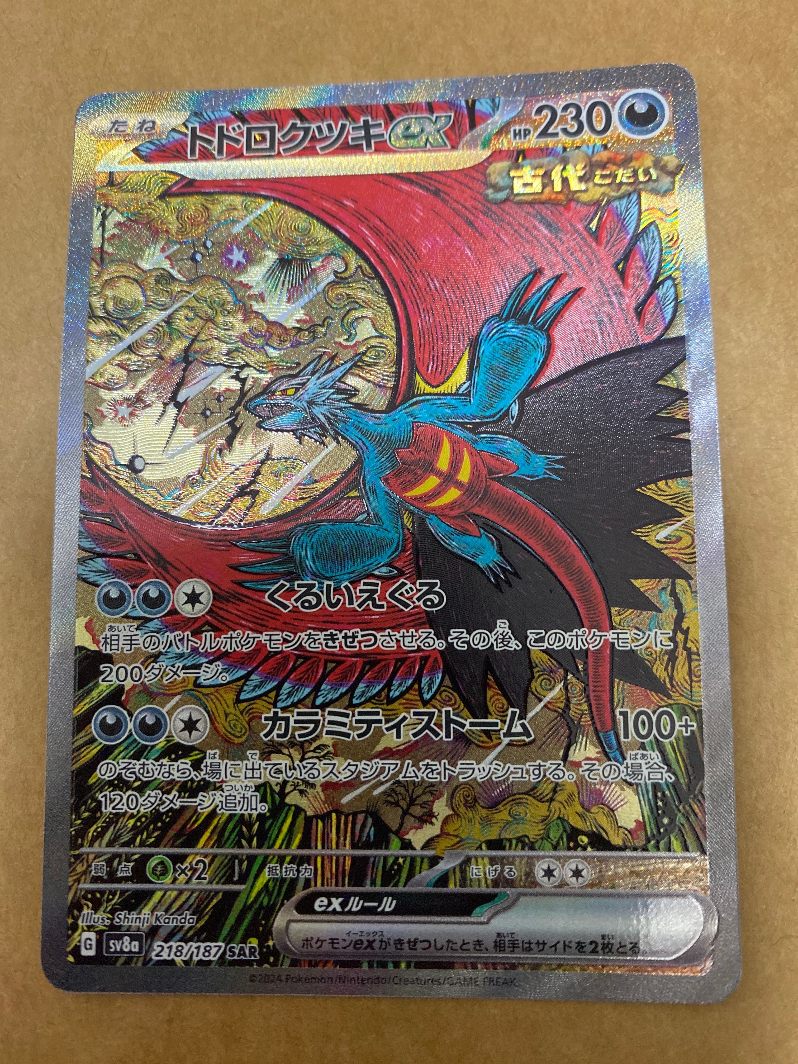 トドロクツキex SAR [SV8a 218/187](ハイクラスパック「テラスタルフェスex」)