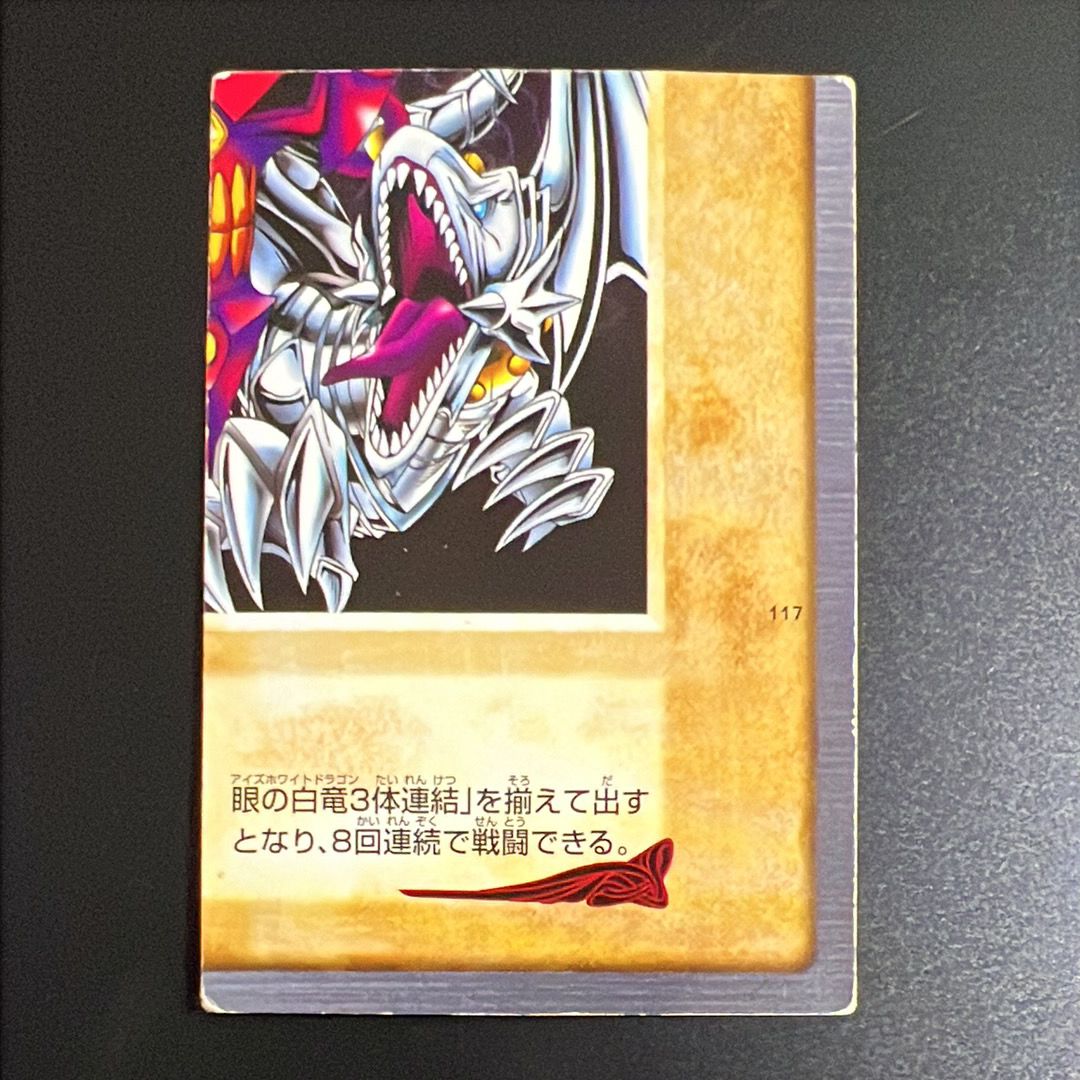 青眼の白竜 3体連結 : 右下 R [No.117](バンダイ版 遊戯王カード)