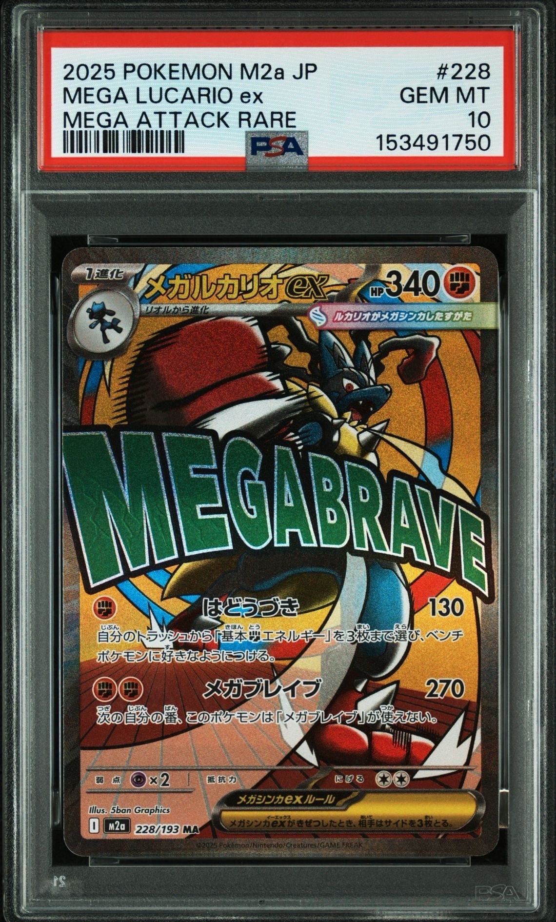メガルカリオex MA [M2a 228/193](ハイクラスパック「MEGAドリームex」)