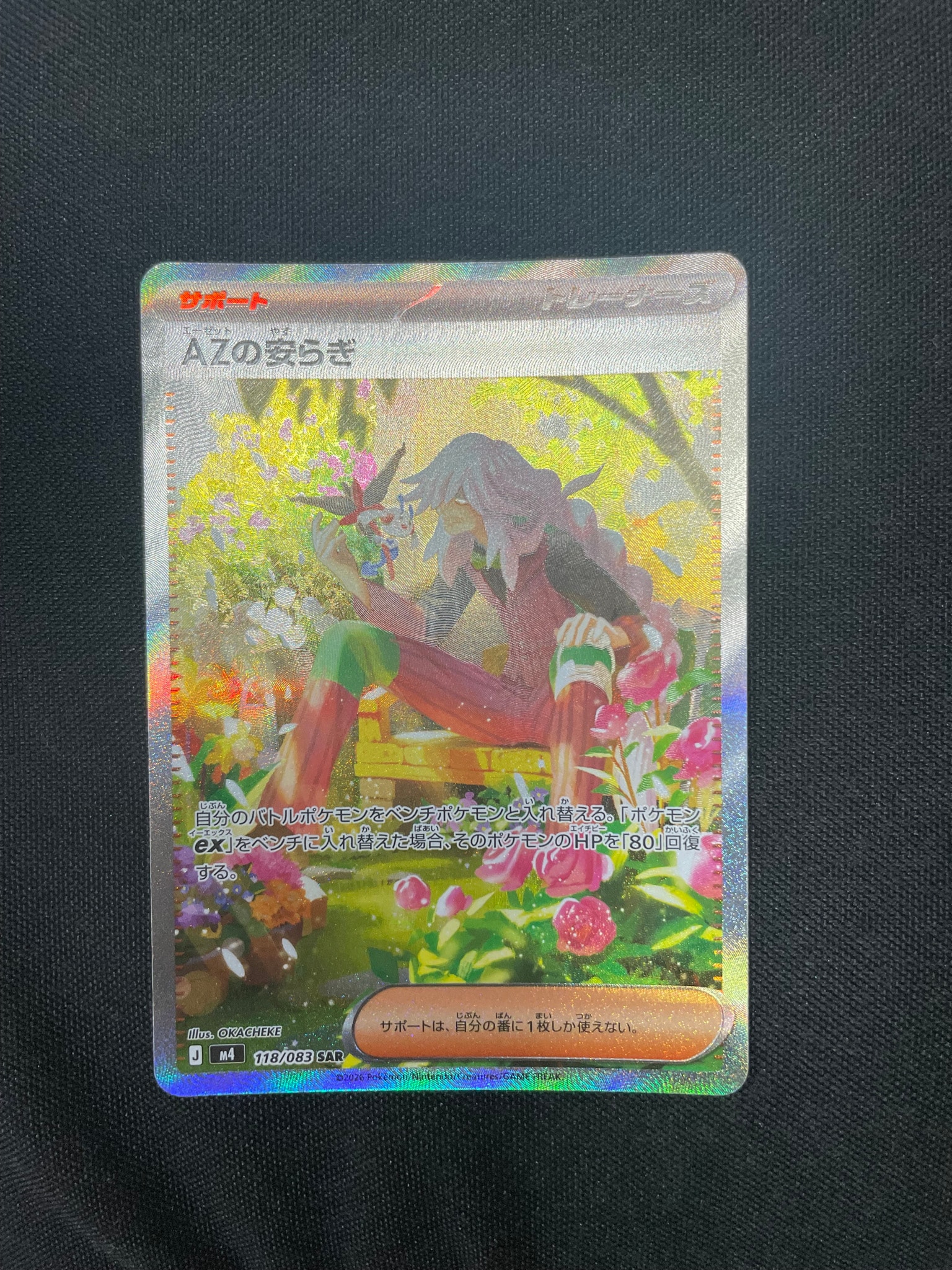 AZの安らぎ SAR [M4 118/083](拡張パック「ニンジャスピナー」)通販