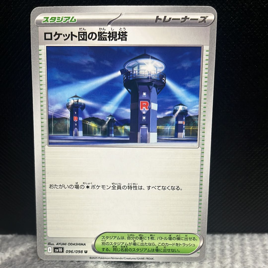 ロケット団の監視塔 U [SV10 096/098](拡張パック「ロケット団の栄光」)