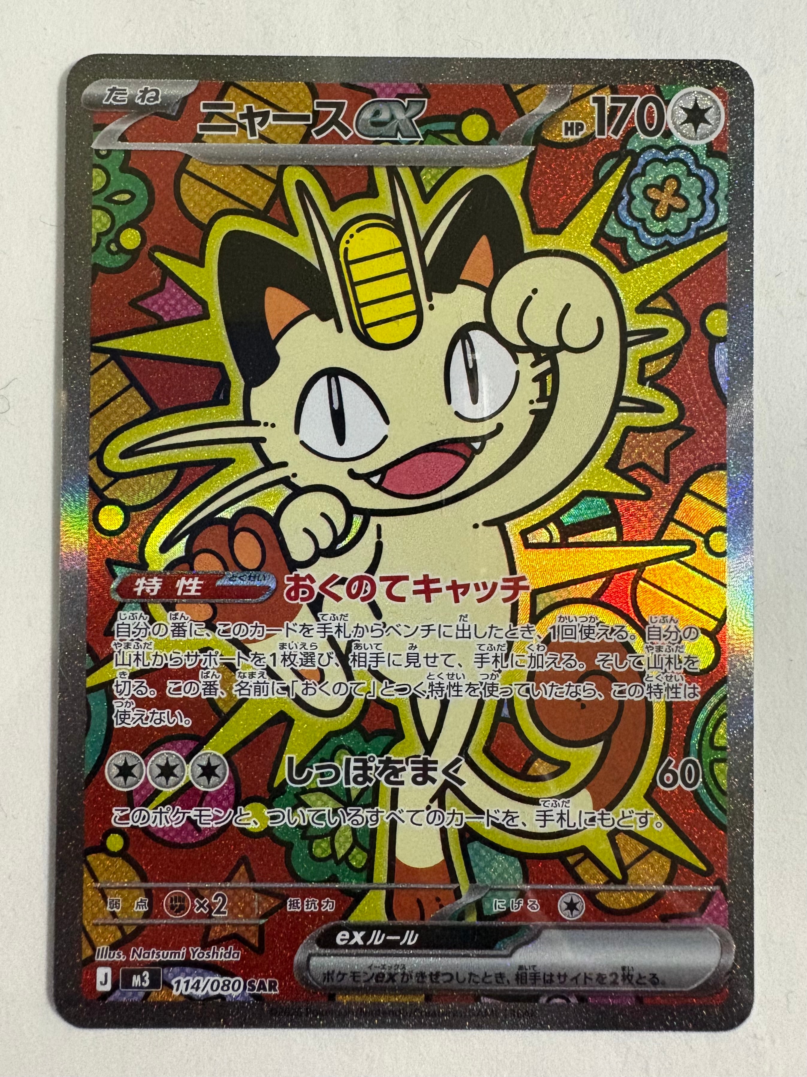 ニャースex SAR [M3 114/080](拡張パック「ムニキスゼロ」)