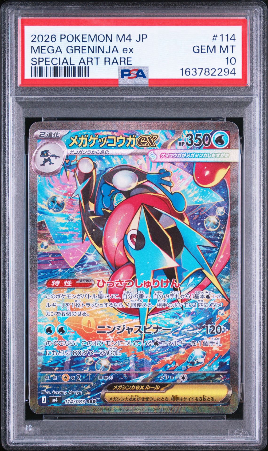 メガゲッコウガex SAR [M4 114/083](拡張パック「ニンジャスピナー」)