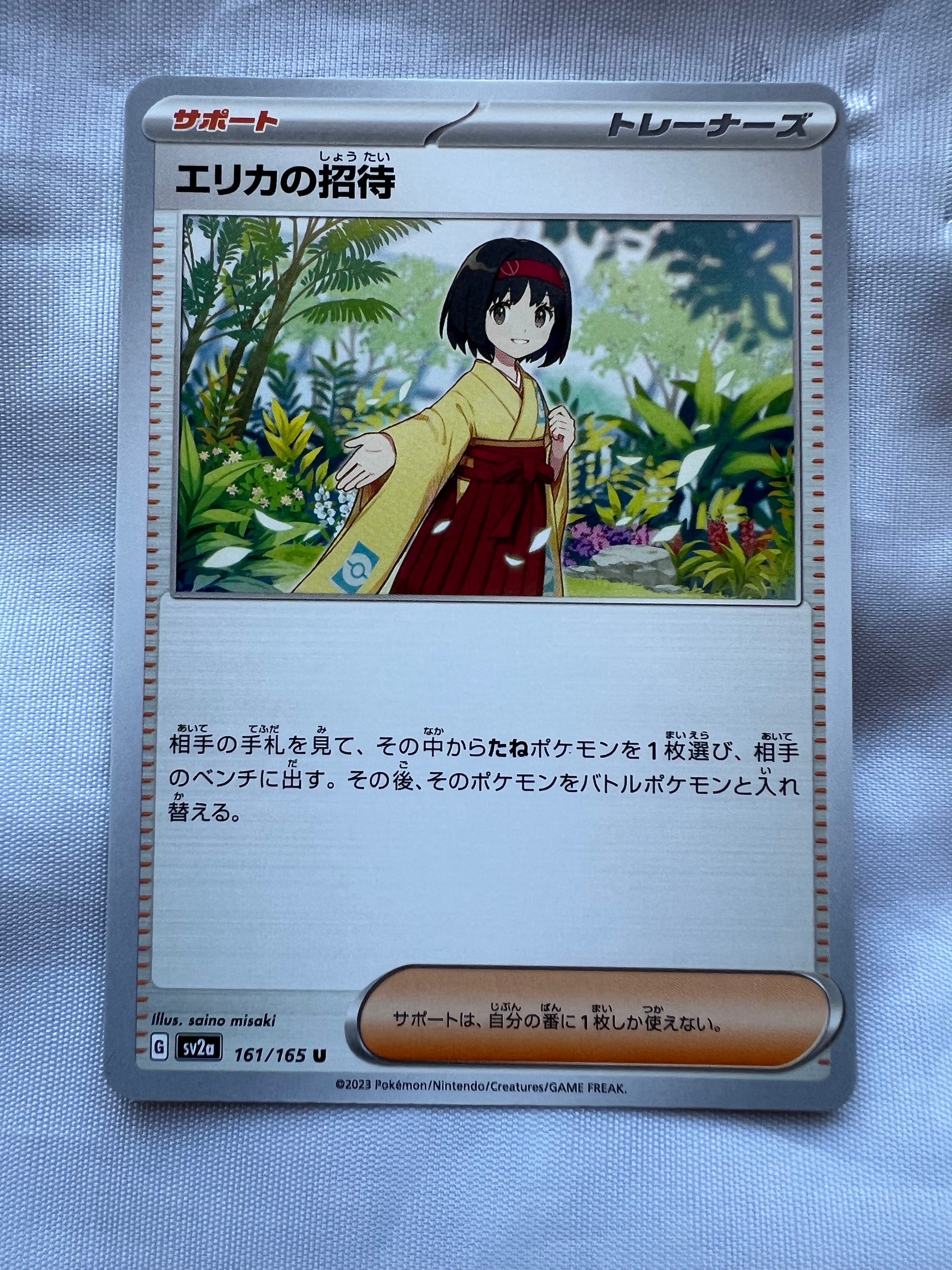 エリカの招待 U[SV2a 161/165](強化拡張パック「ポケモンカード151」)