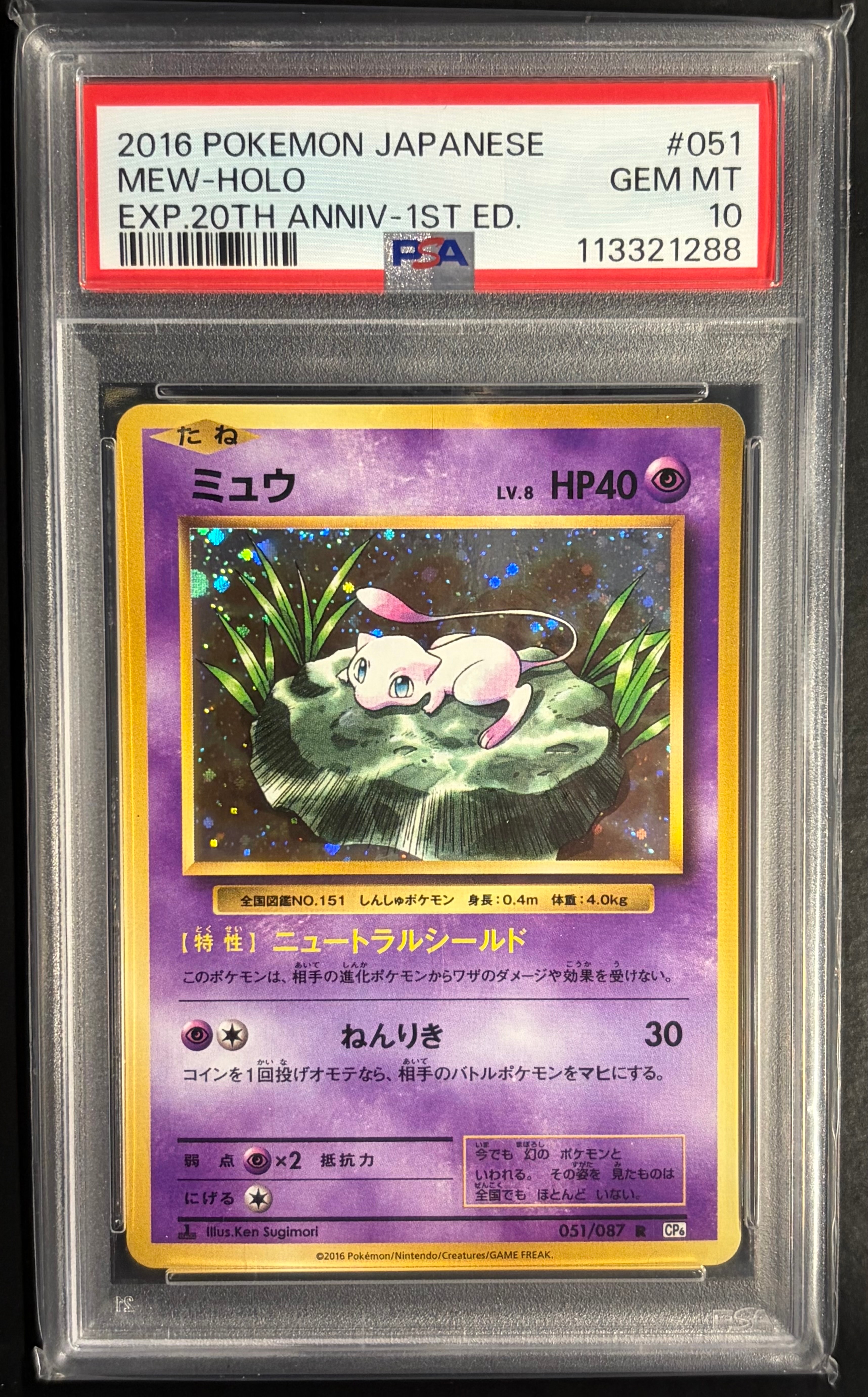 ミュウ R :1ED [CP6 051/087](コンセプトパック「ポケットモンスターカードゲーム 拡張パック 20th Anniversary」)