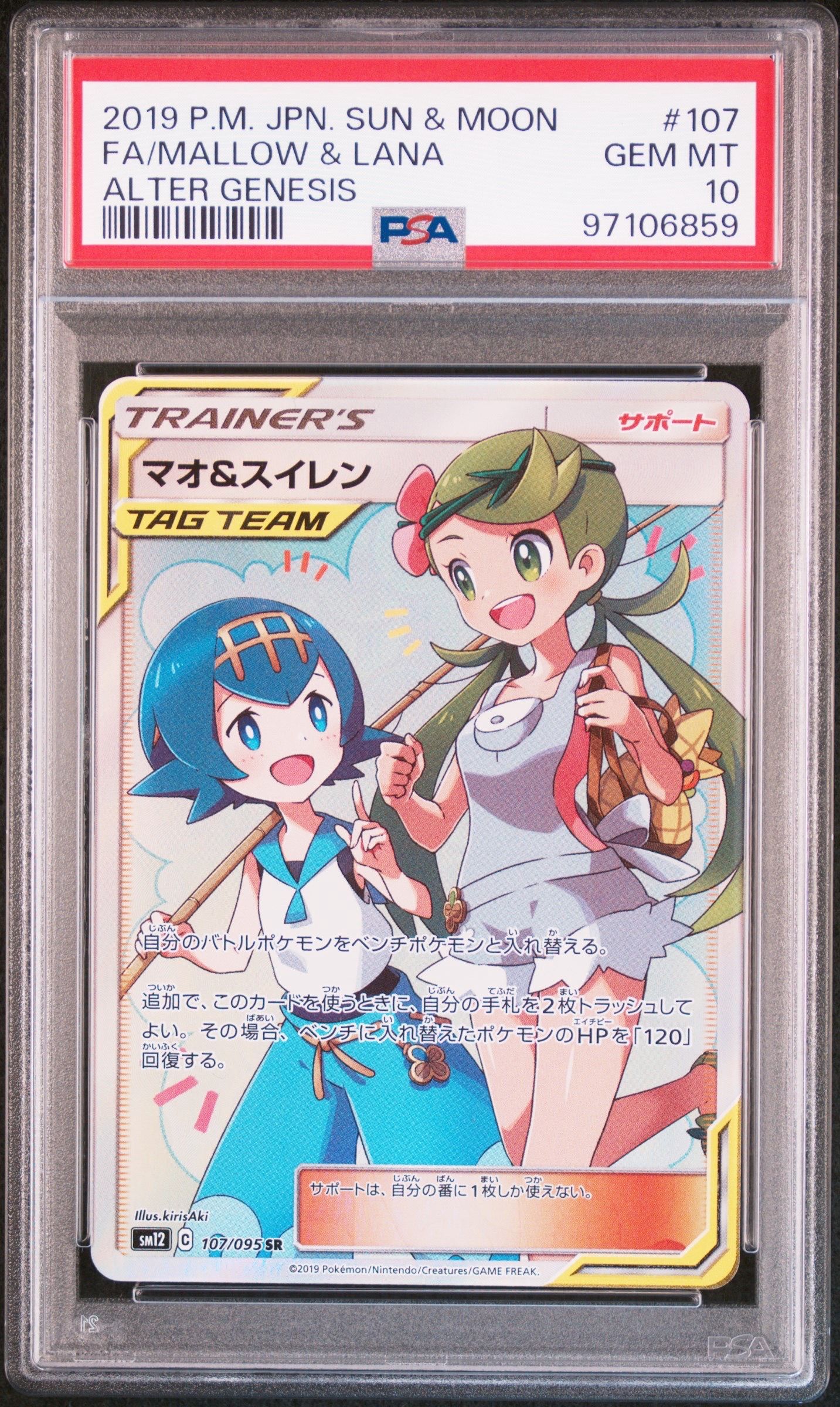 マオ&スイレン SR[SM12 107/095](拡張パック「オルタージェネシス」)