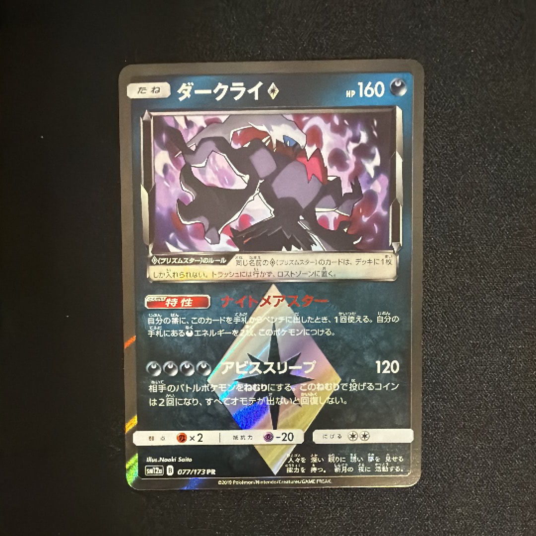 ダークライ PR [SM12a 077/173](ハイクラスパック「TAG TEAM GX タッグオールスターズ」)