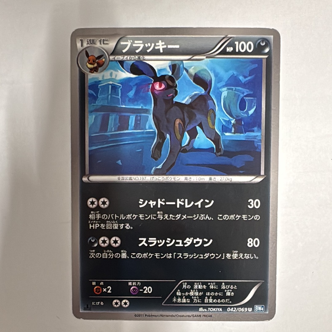 ブラッキー U :1ED [BW4 042/069](拡張パック「ダークラッシュ」)の
