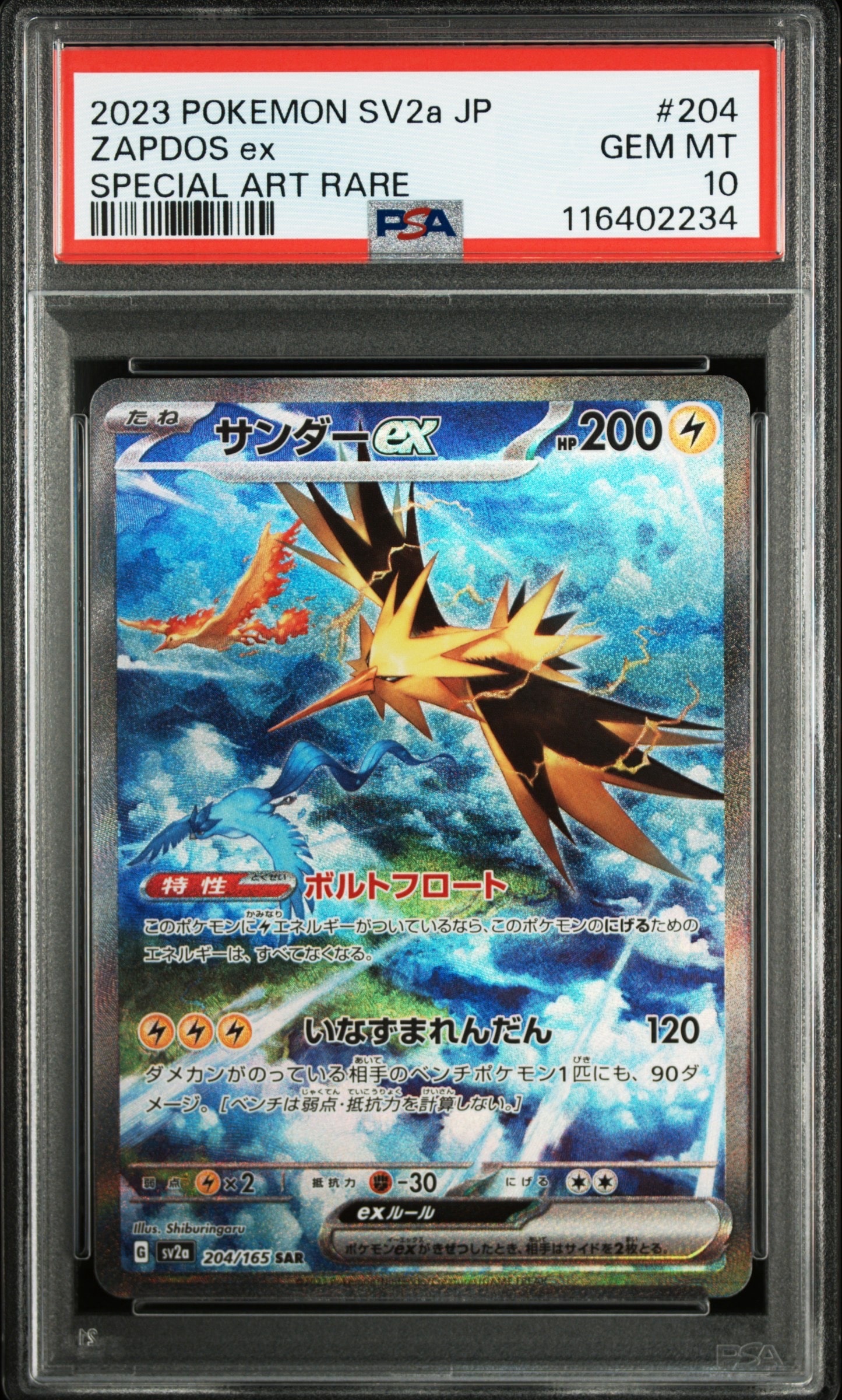 サンダーex SAR[SV2a 204/165](強化拡張パック「ポケモンカード151」)