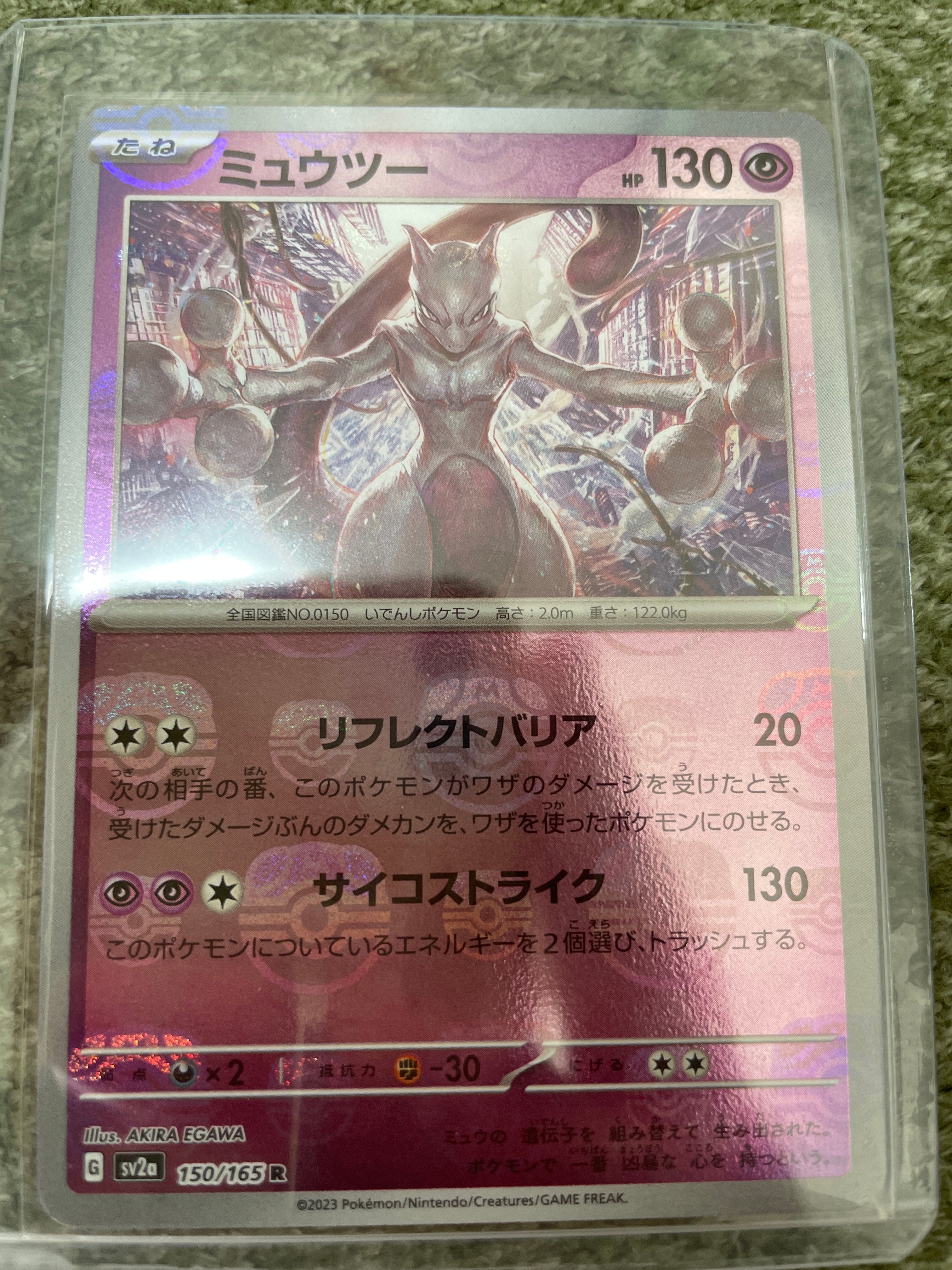ミュウツー R: マスターボールミラー[SV2a 150/165](強化拡張パック「ポケモンカード151」)