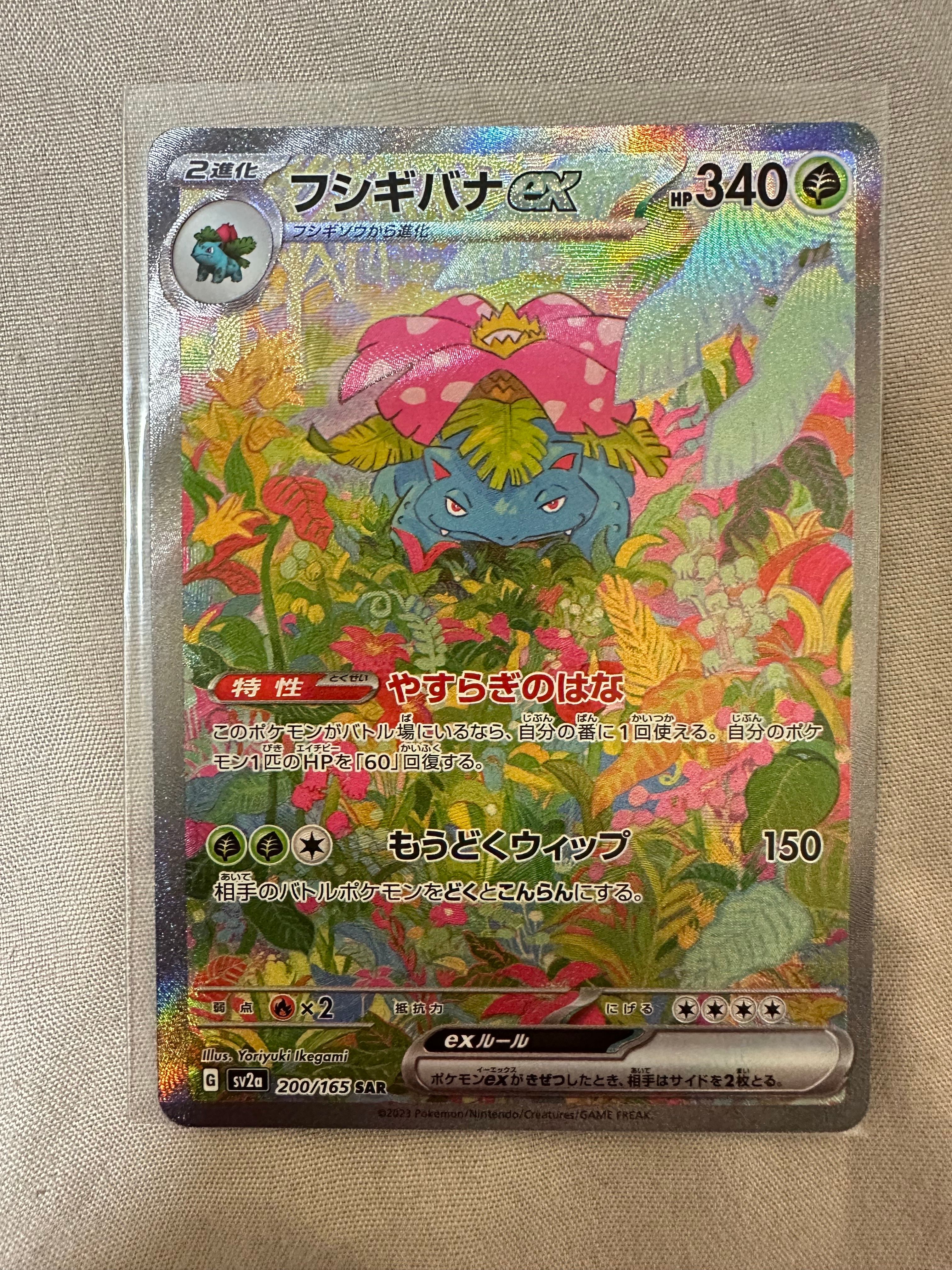 フシギバナex SAR[SV2a 200/165](強化拡張パック「ポケモンカード151」)