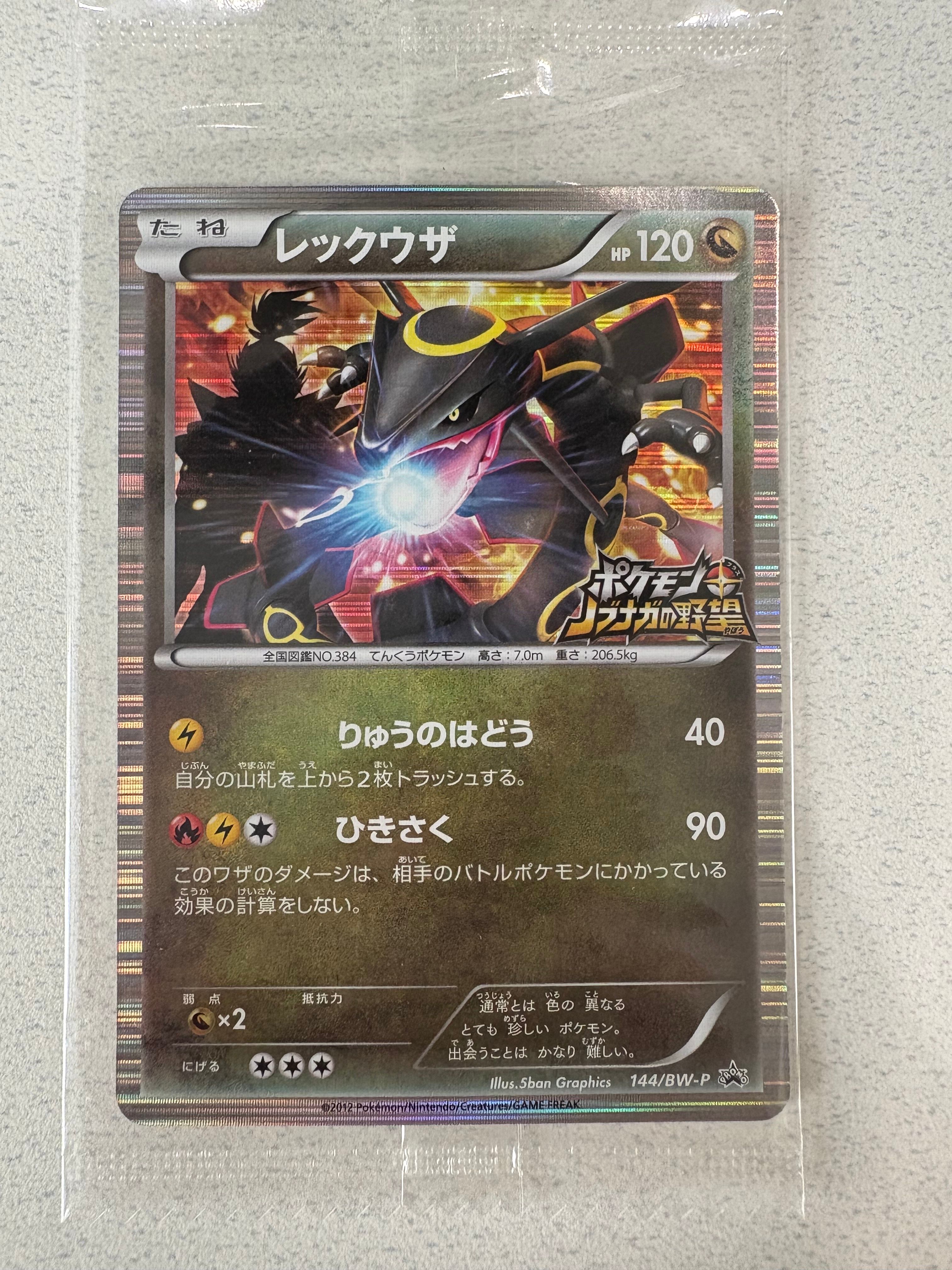 レックウザ P [BW-P 144/BW-P](プロモーションカード「ポケモン + ノブナガの野望 初回限定特典」)