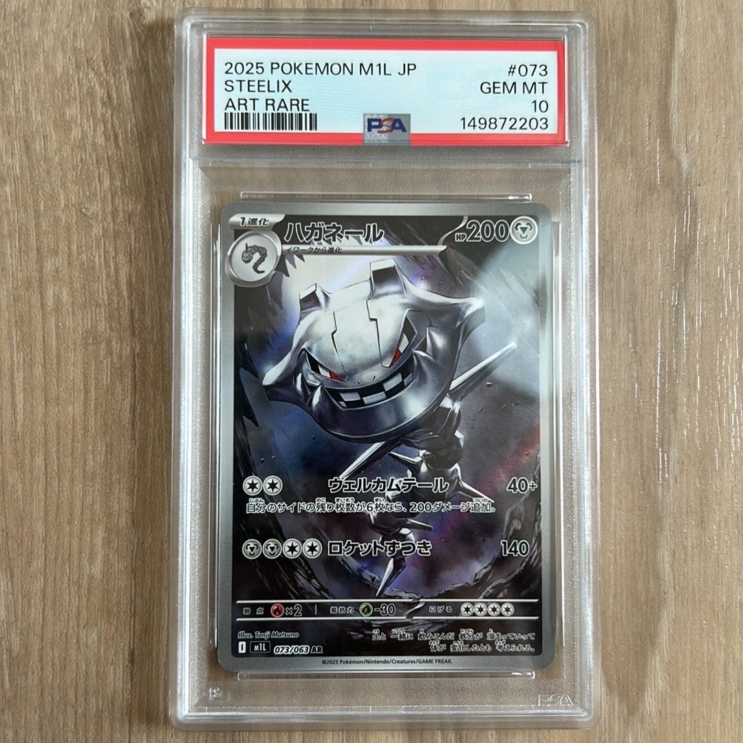 ハガネール AR [M1L 073/063](拡張パック「メガブレイブ」)通販・買取