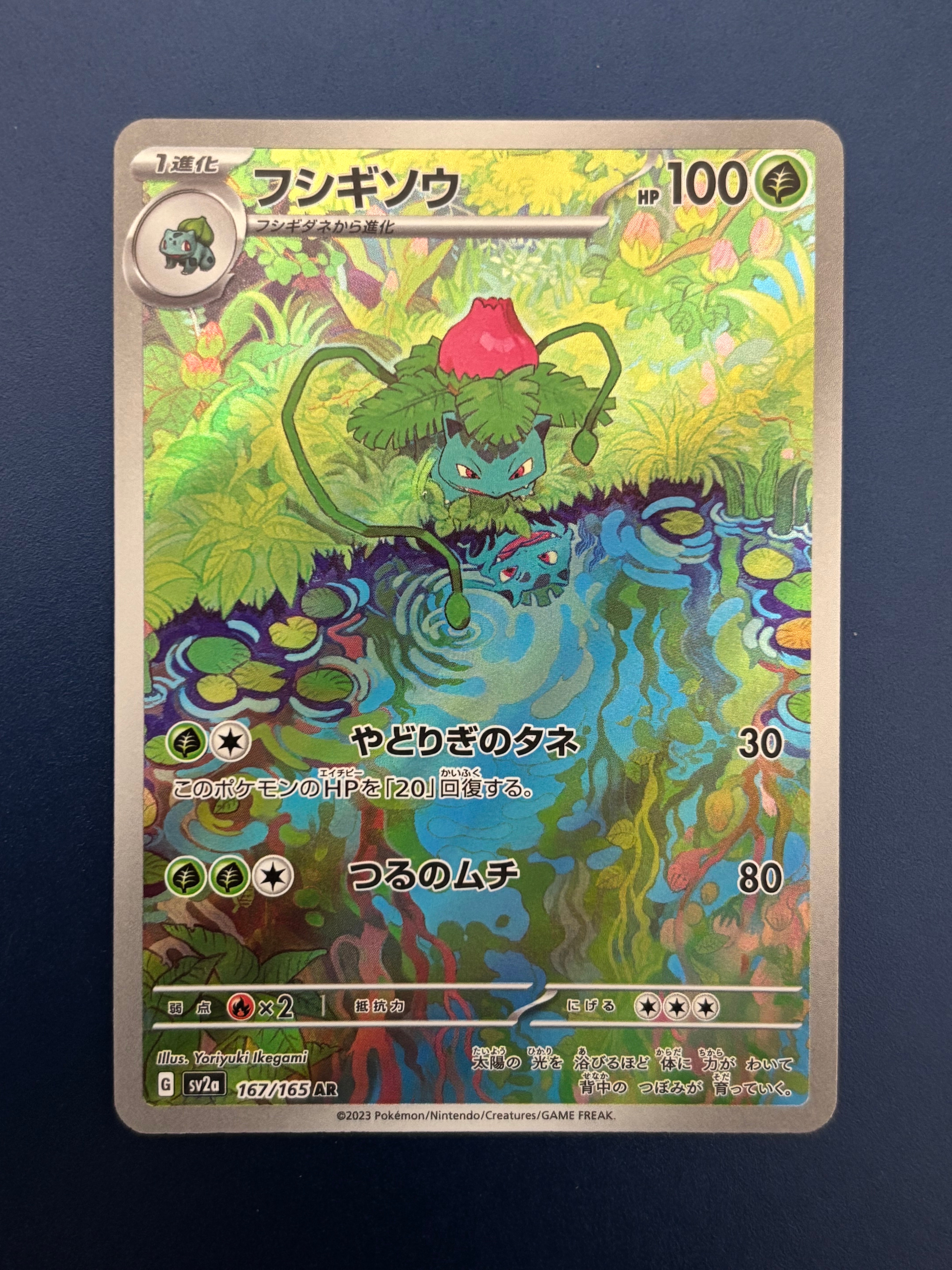 状態A】フシギソウ AR[SV2a 167/165](強化拡張パック「ポケモンカード