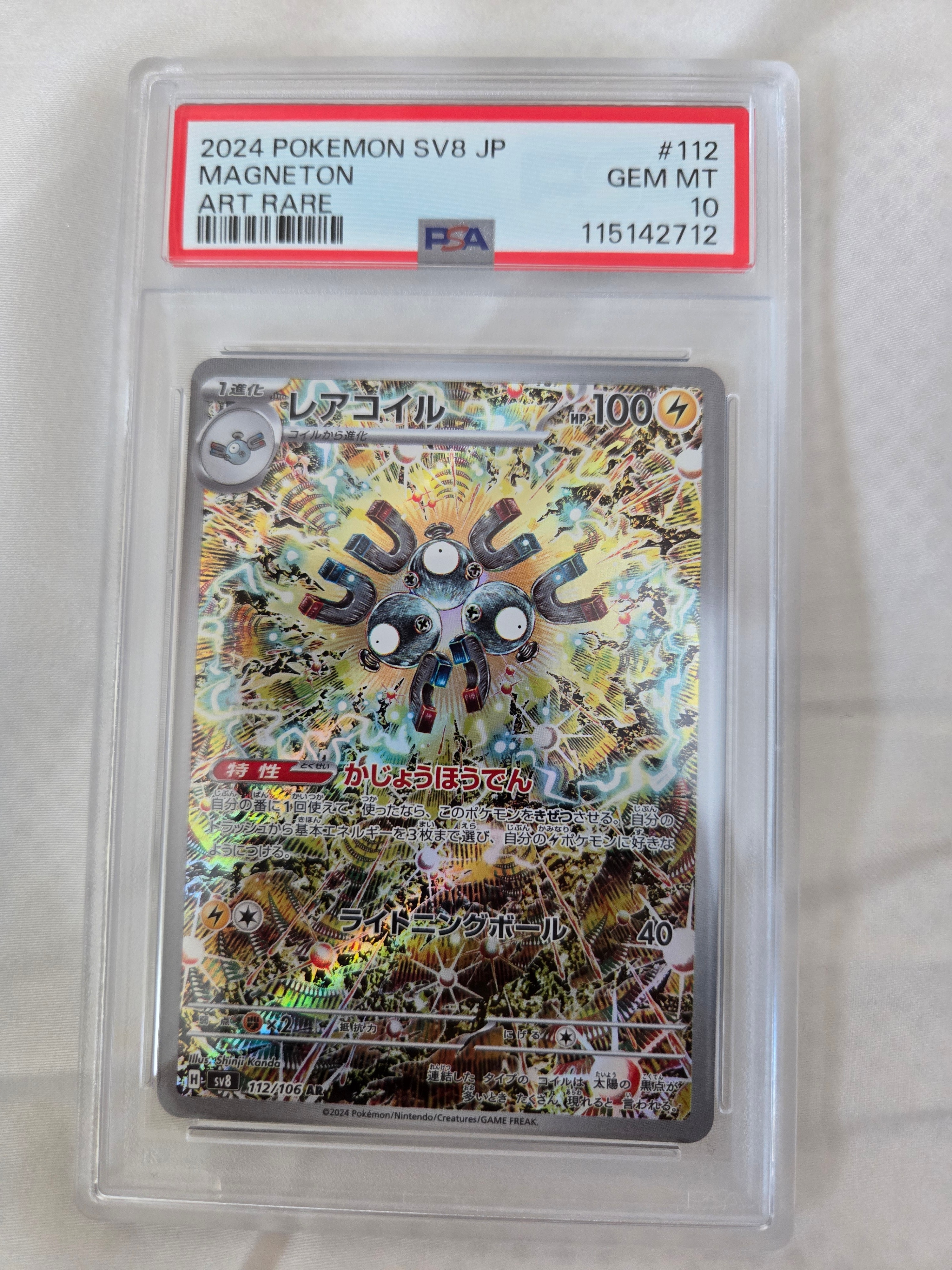 レアコイル AR [SV8 112/106](拡張パック「超電ブレイカー」)