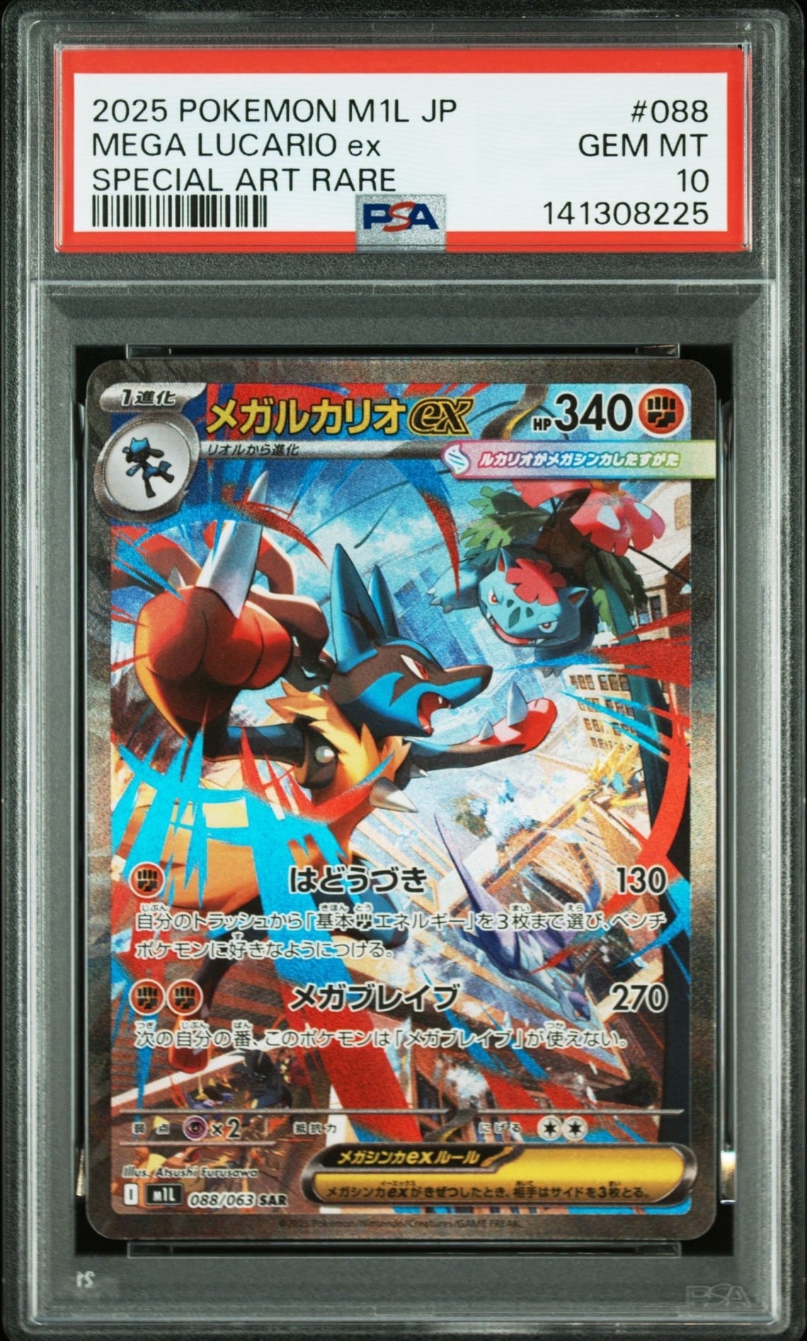 メガルカリオex SAR [M1L 088/063](拡張パック「メガブレイブ」)