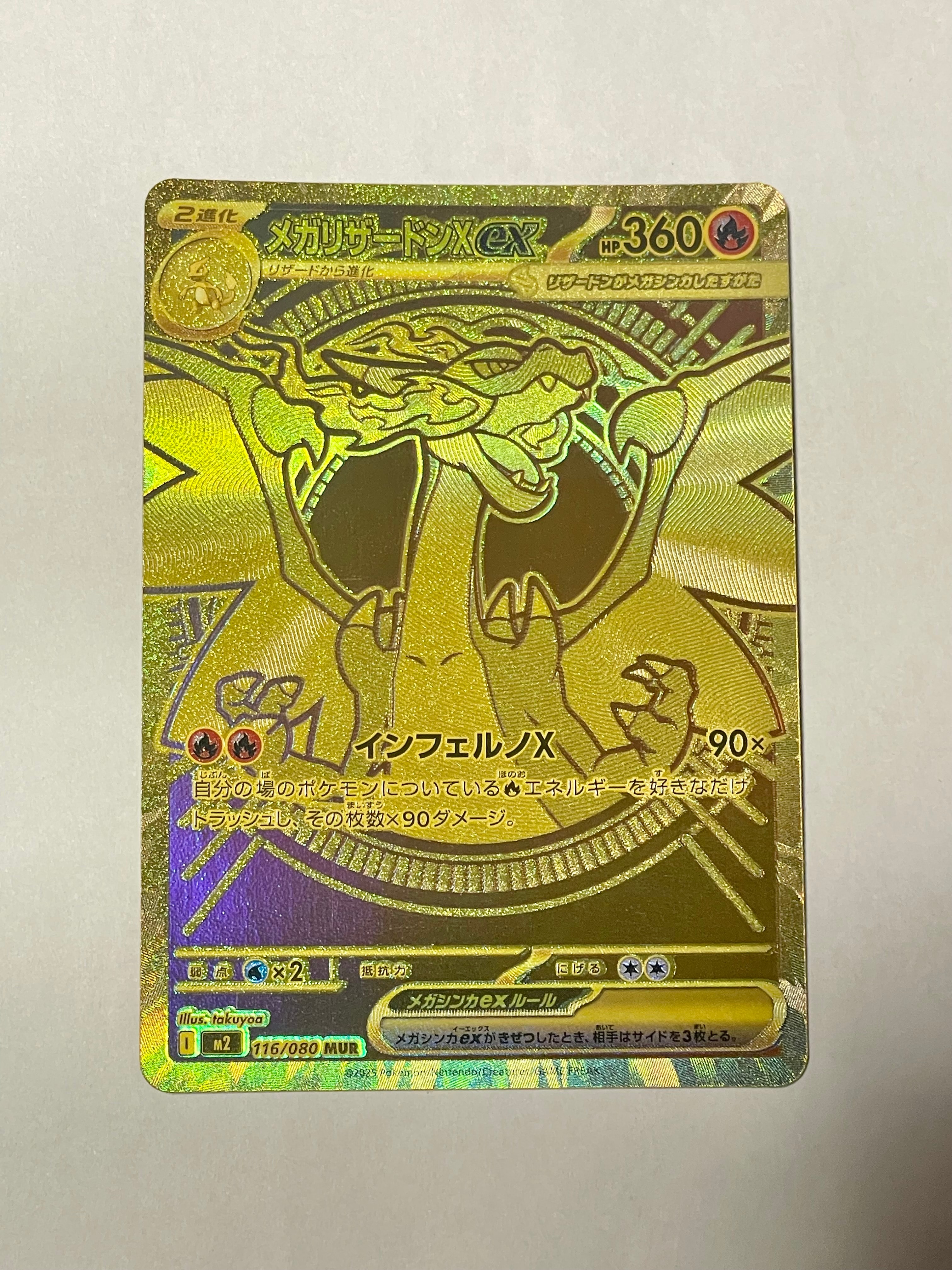 メガリザードンXex MUR [M2 116/080](拡張パック「インフェルノX」)の