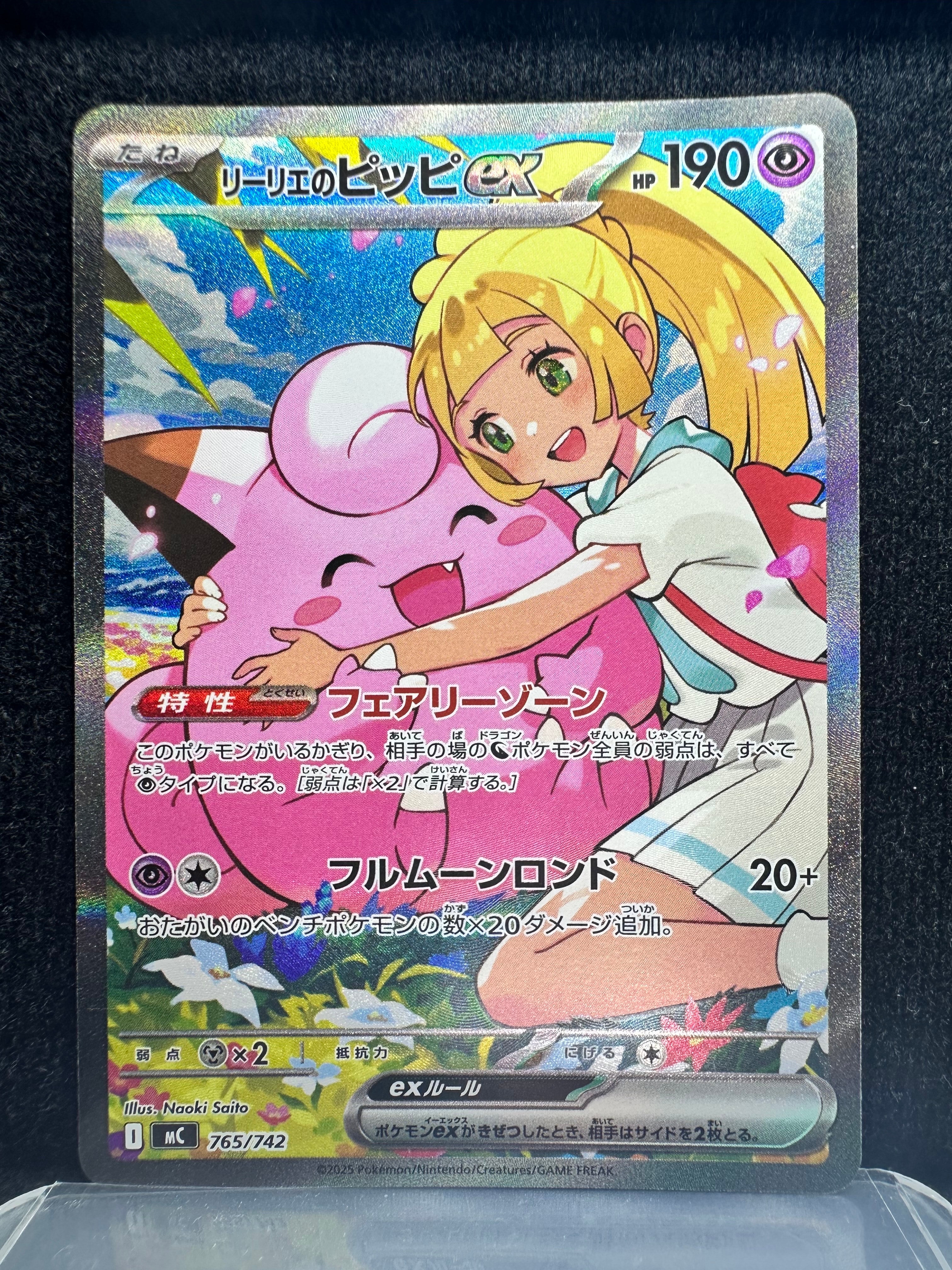 リーリエのピッピex SAR仕様 [MC 765/742](スタートデッキ100「バトルコレクション」)