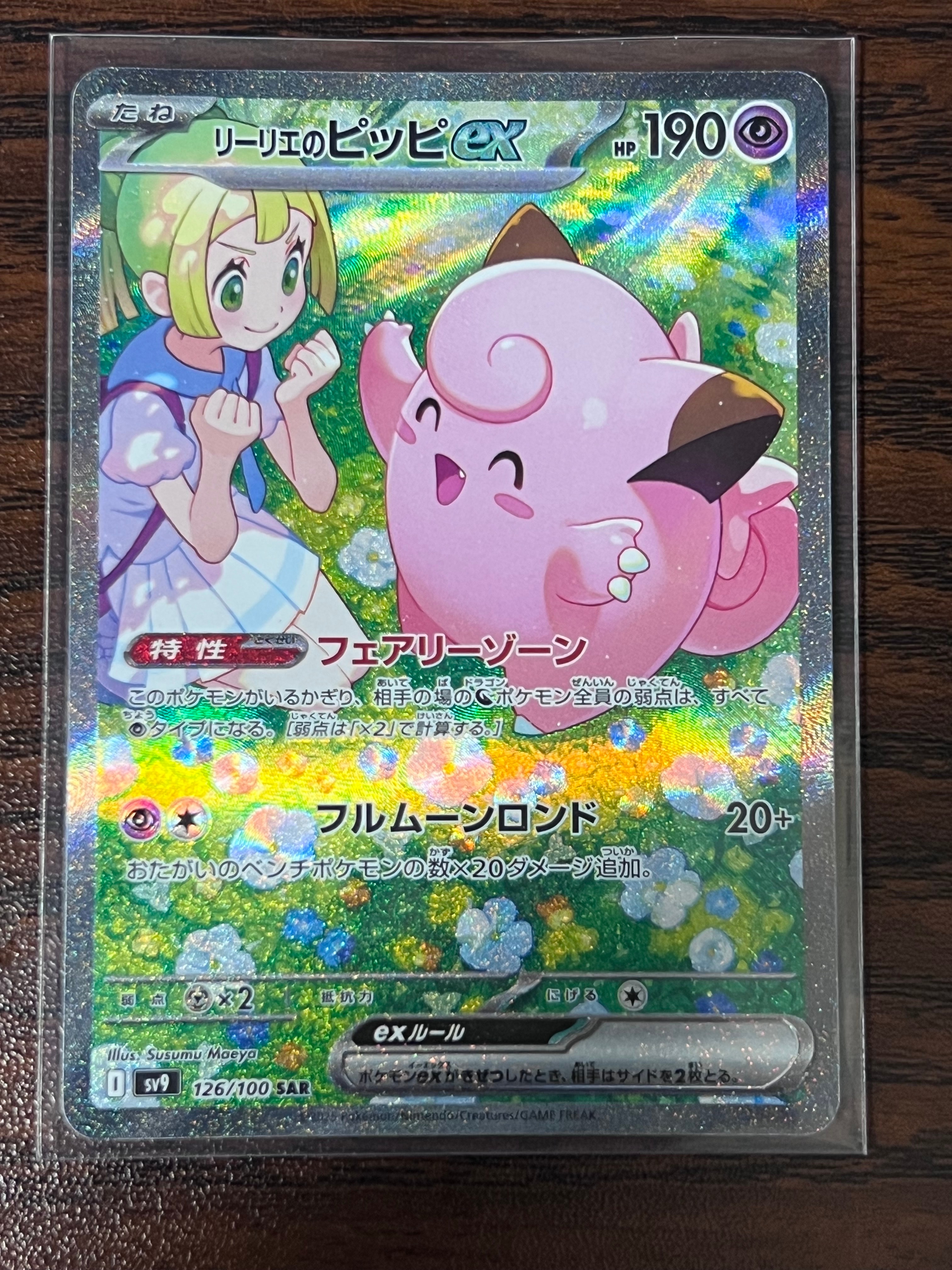 リーリエのピッピex SAR [SV9 126/100](拡張パック「バトルパートナーズ」)