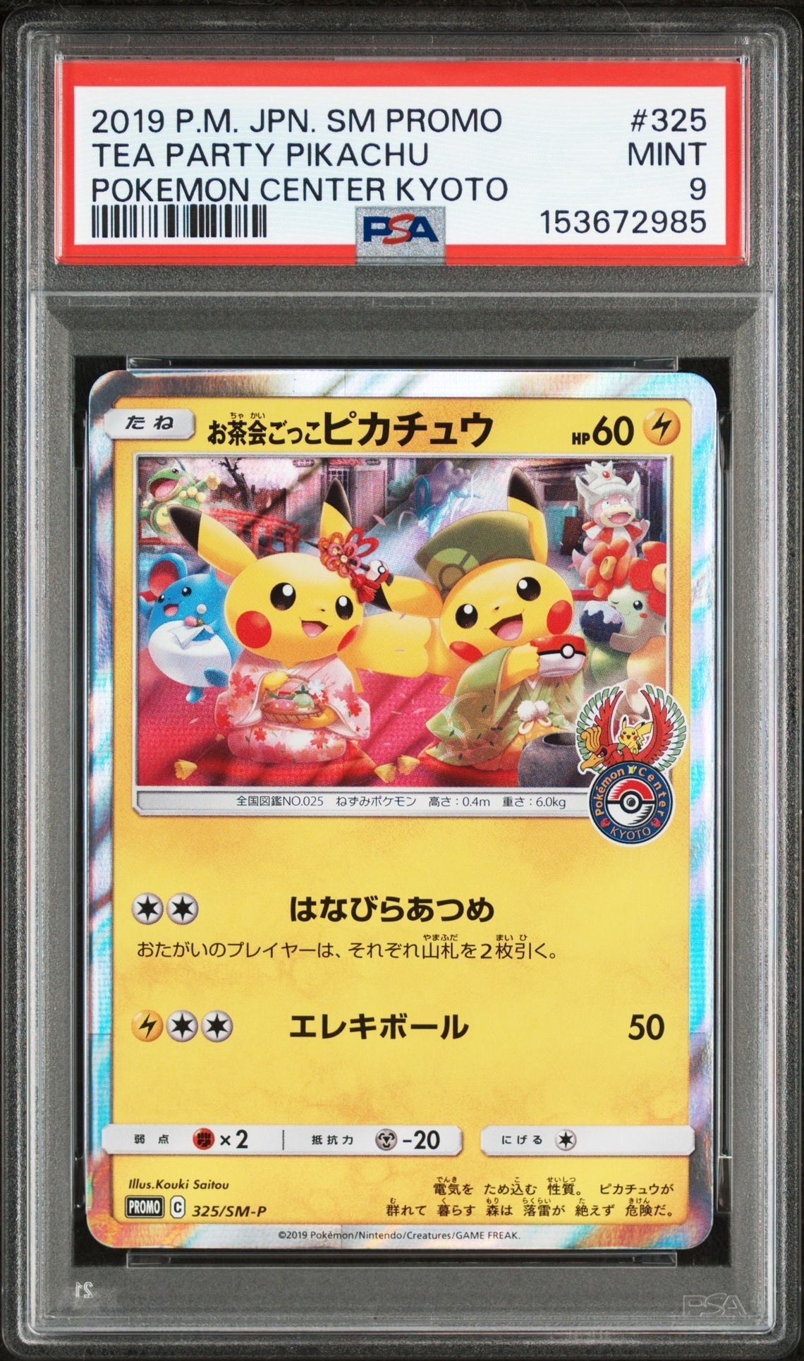 お茶会ごっこピカチュウ: プロモ[SM-P 325](プロモーションカード「SM-P」)