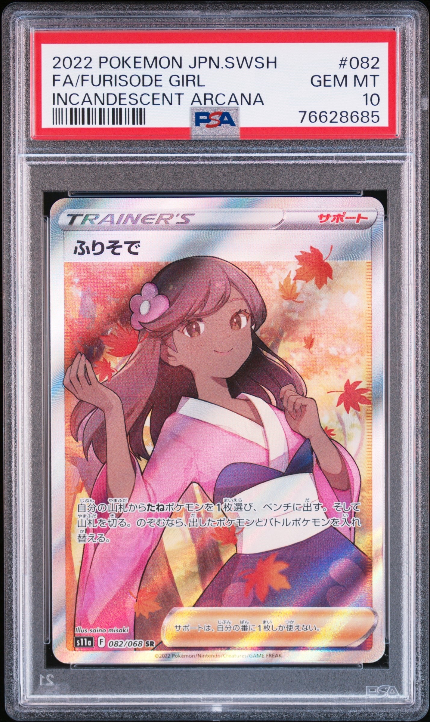 ふりそで SR [s11a 082/068](強化拡張パック『白熱のアルカナ』)の新品