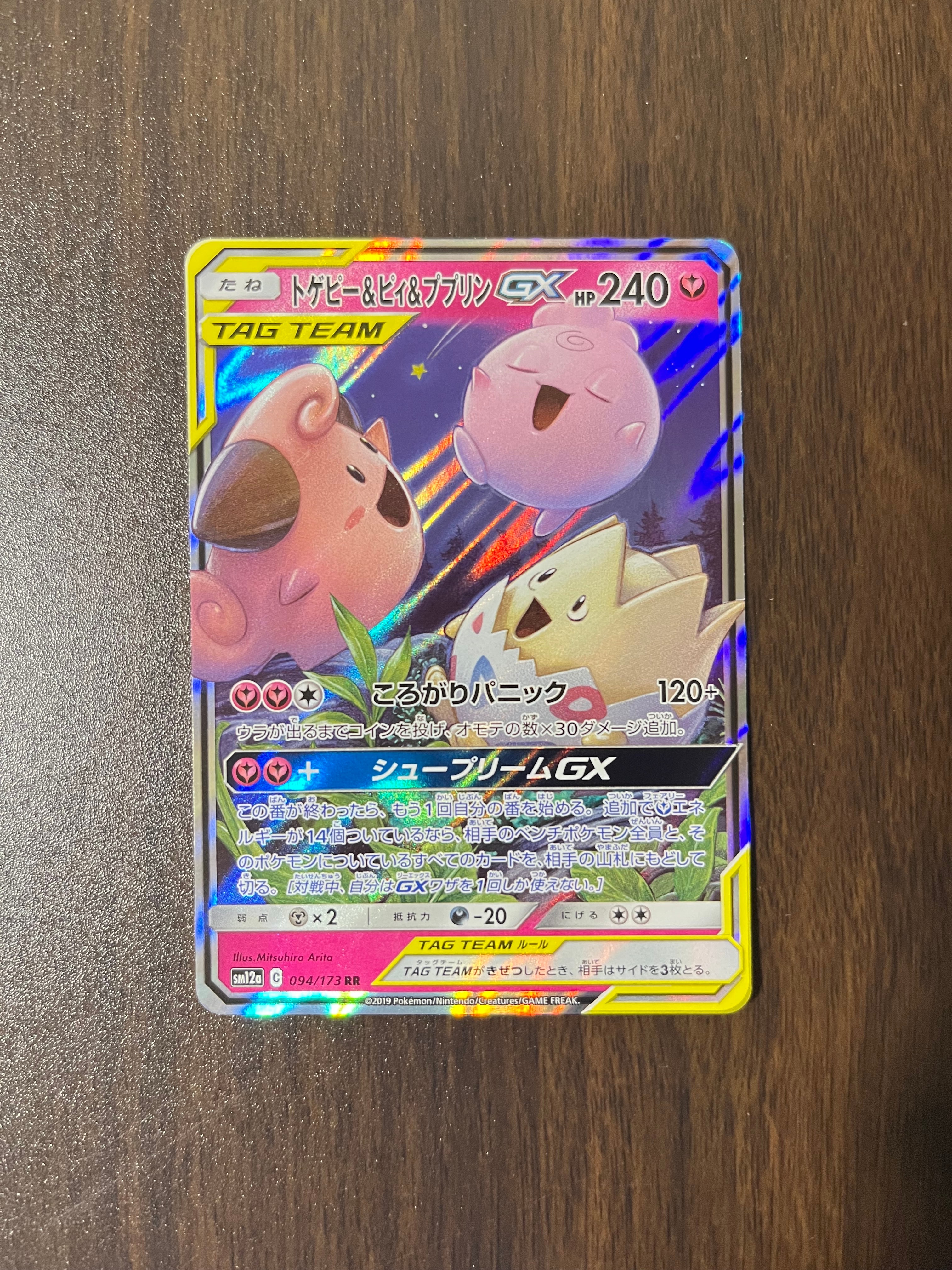 トゲピー&ピィ&ププリンGX RR [SM12a 094/173](ハイクラスパック「TAG