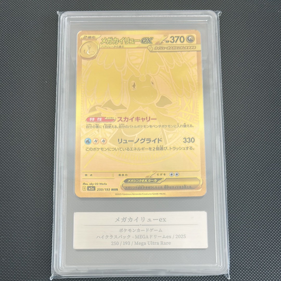 メガカイリューex MUR [M2a 250/193](ハイクラスパック「MEGAドリームex」)