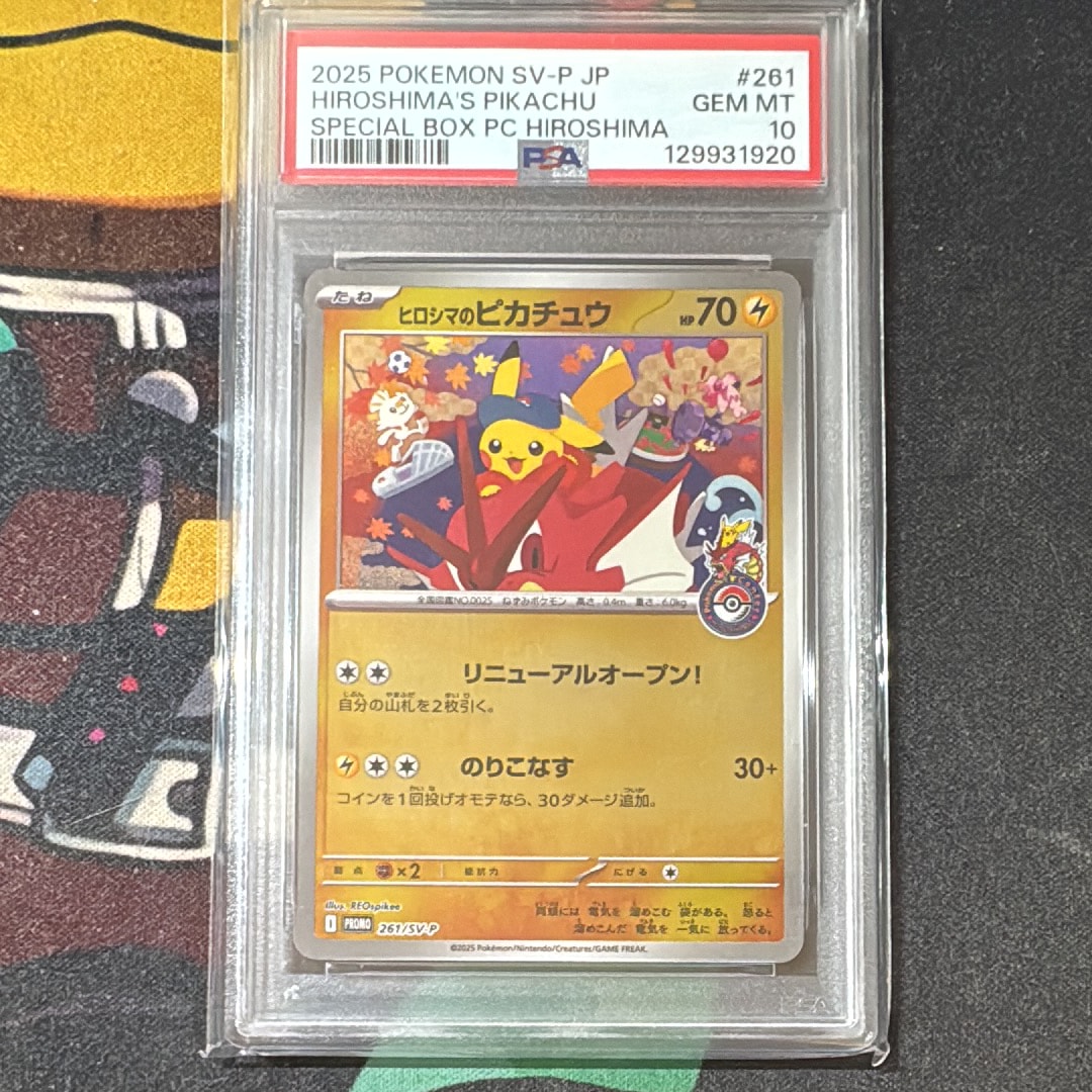 ヒロシマのピカチュウ P [SV-P 261](スペシャルBOX「ポケモンセンターヒロシマ」)