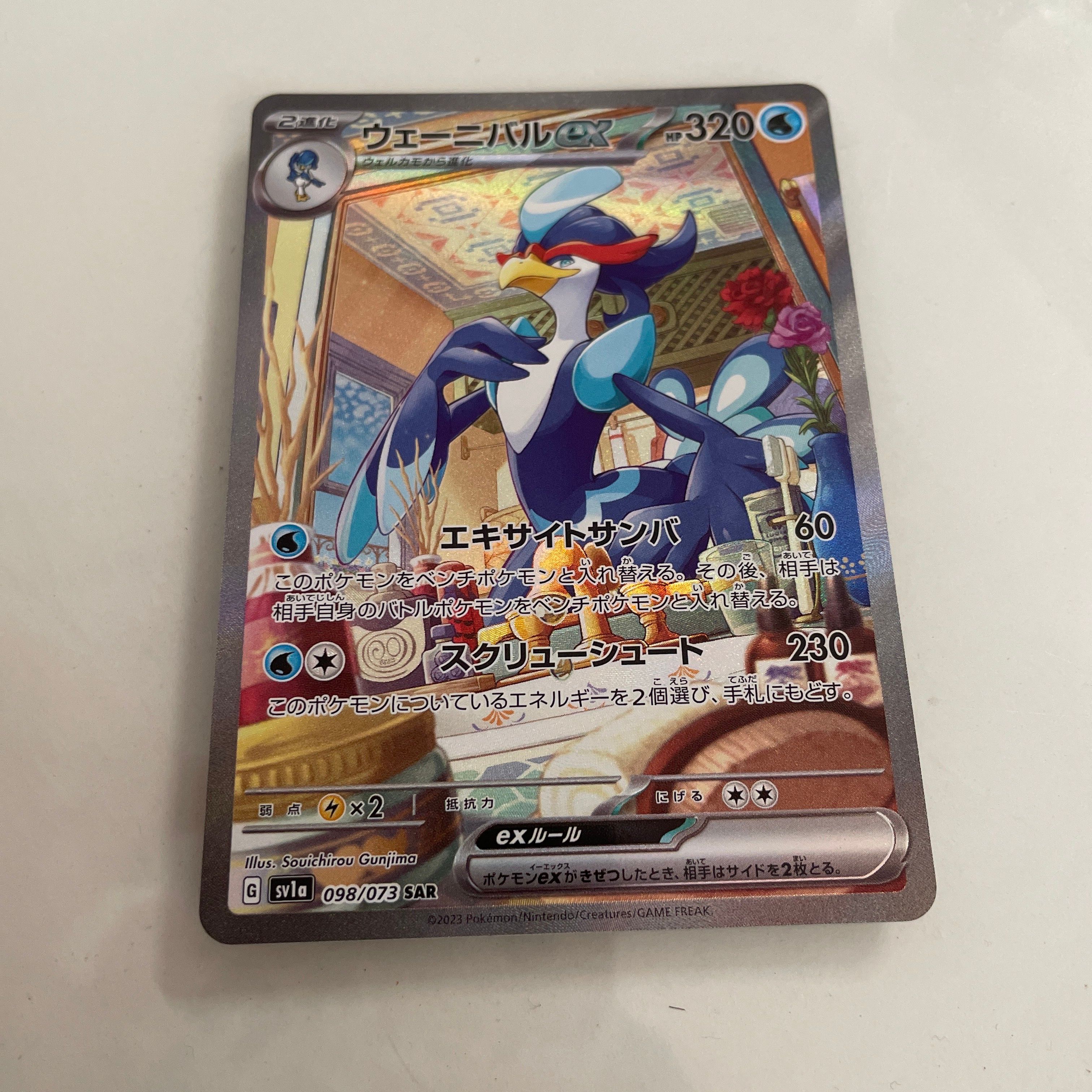 ウェーニバルex SAR[SV1a 098/073](スカーレット&バイオレット 拡張パック「トリプレットビート」)