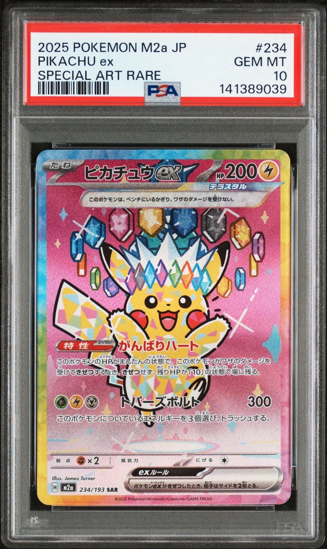 ピカチュウex SAR [M2a 234/193](ハイクラスパック「MEGAドリームex」)