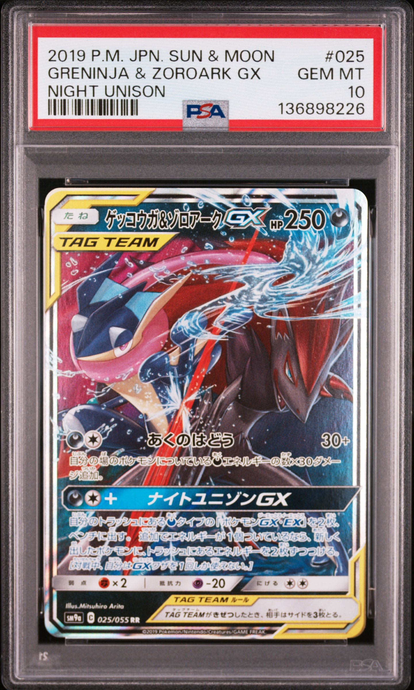 ゲッコウガ&ゾロアークGX RR [SM9a 025/055](強化拡張パック「ナイトユニゾン」)