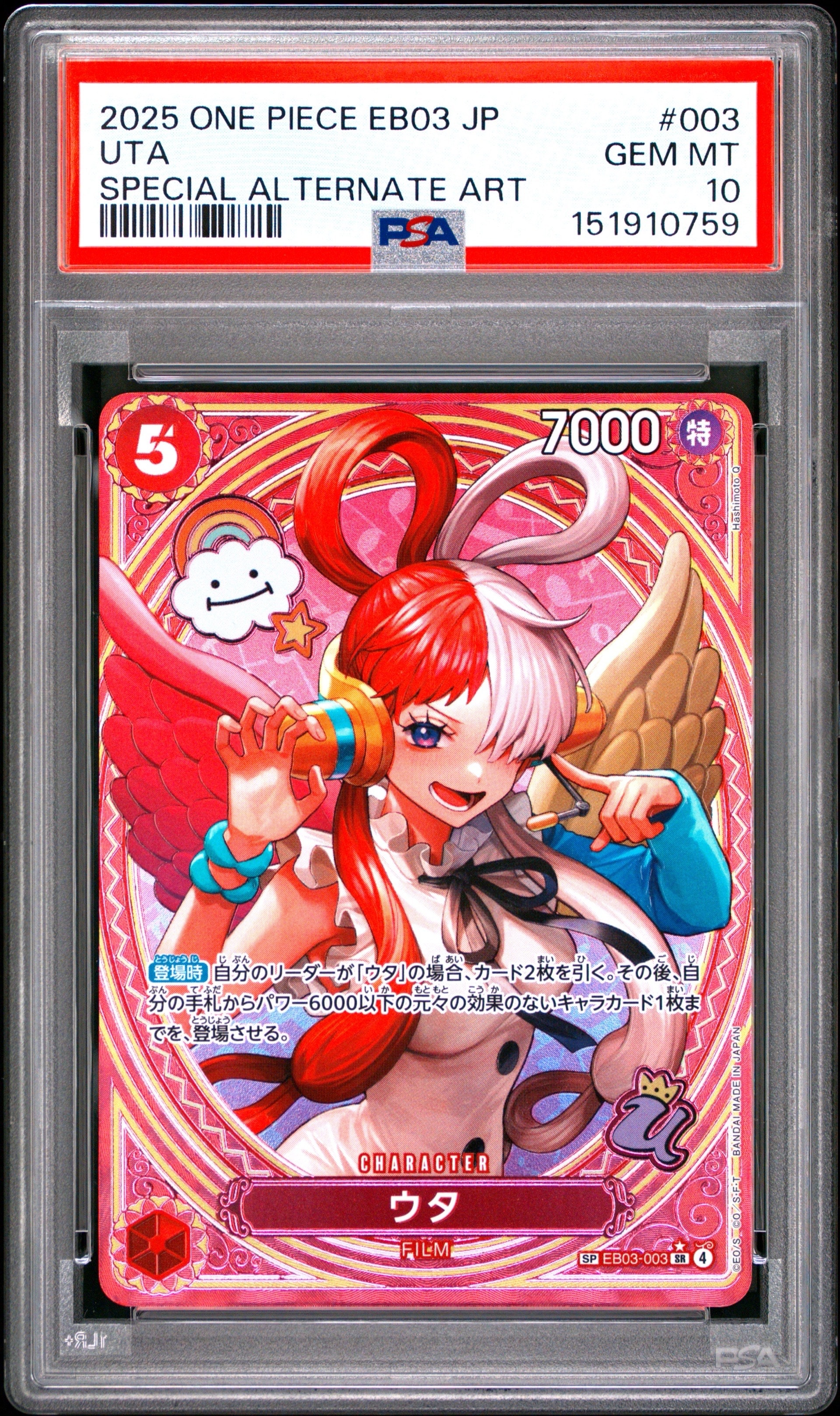ウタ SR-SPC [EB03-003](エクストラブースター「ワンピース ヒロインズエディション」)