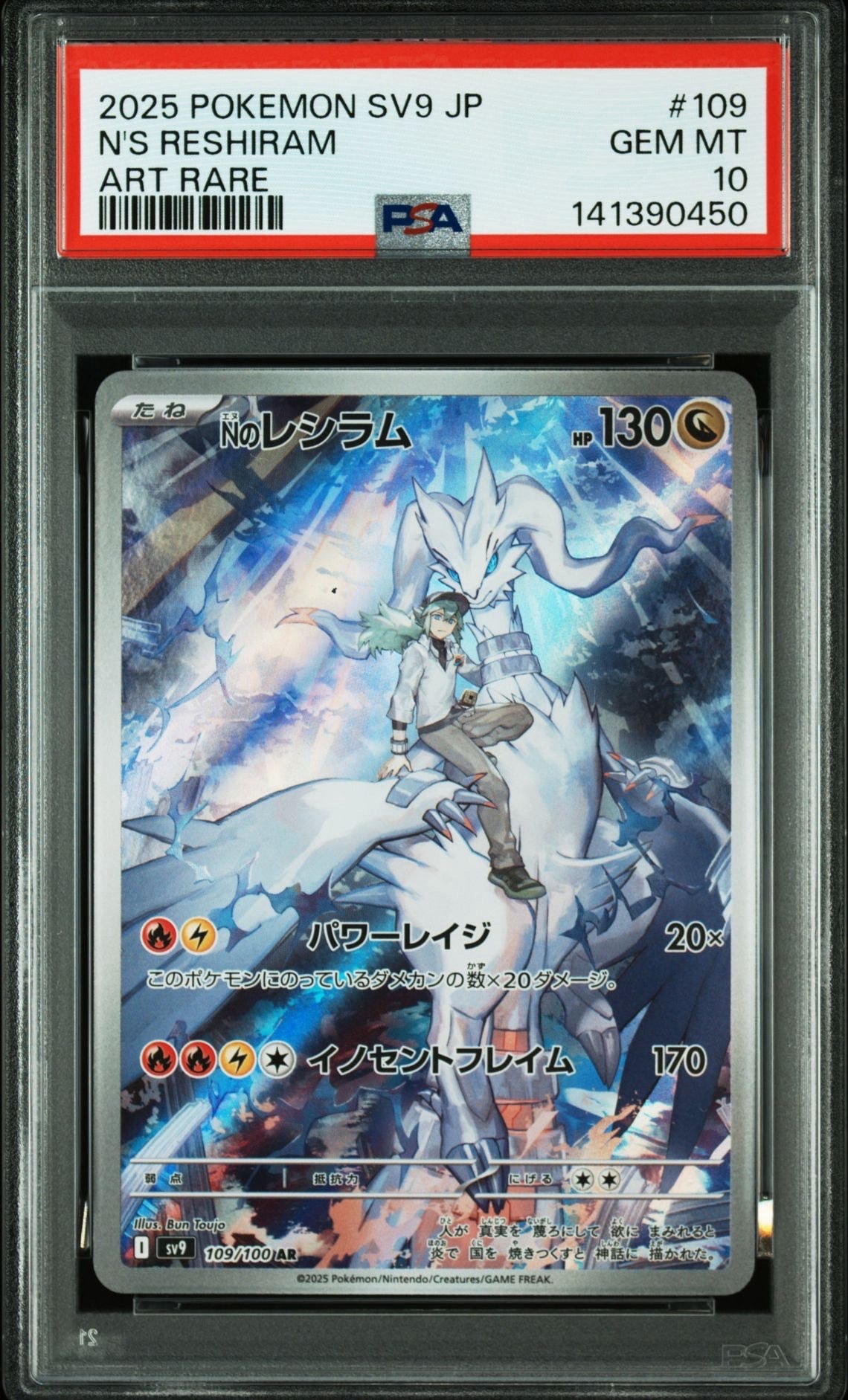 Nのレシラム AR [SV9 109/100](拡張パック「バトルパートナーズ」)