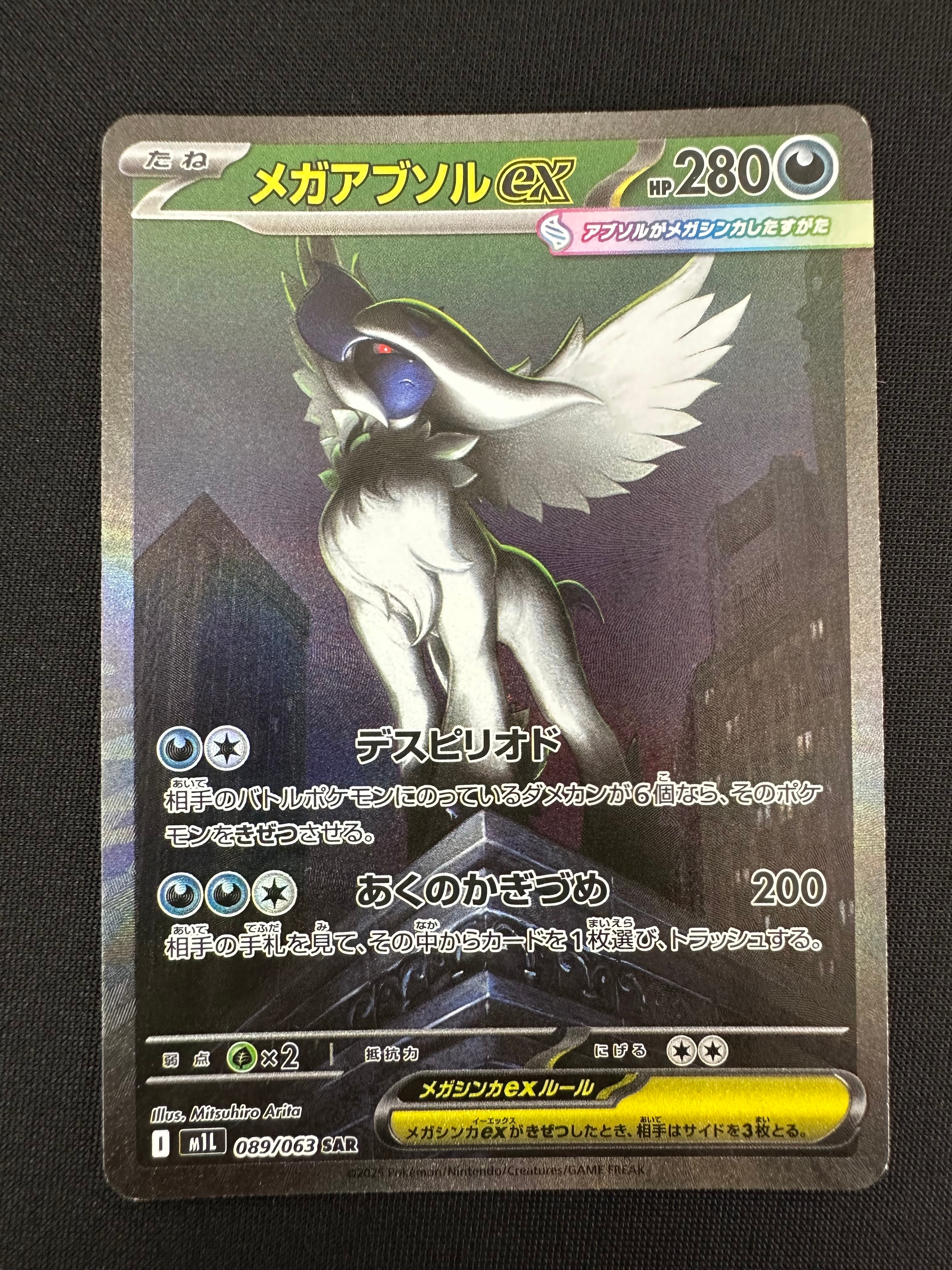 メガアブソルex SAR [M1L 089/063](拡張パック「メガブレイブ」)