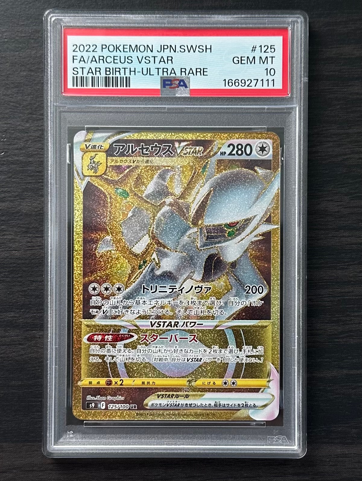 アルセウスVSTAR UR[S9 125/100](拡張パック「スターバース」)