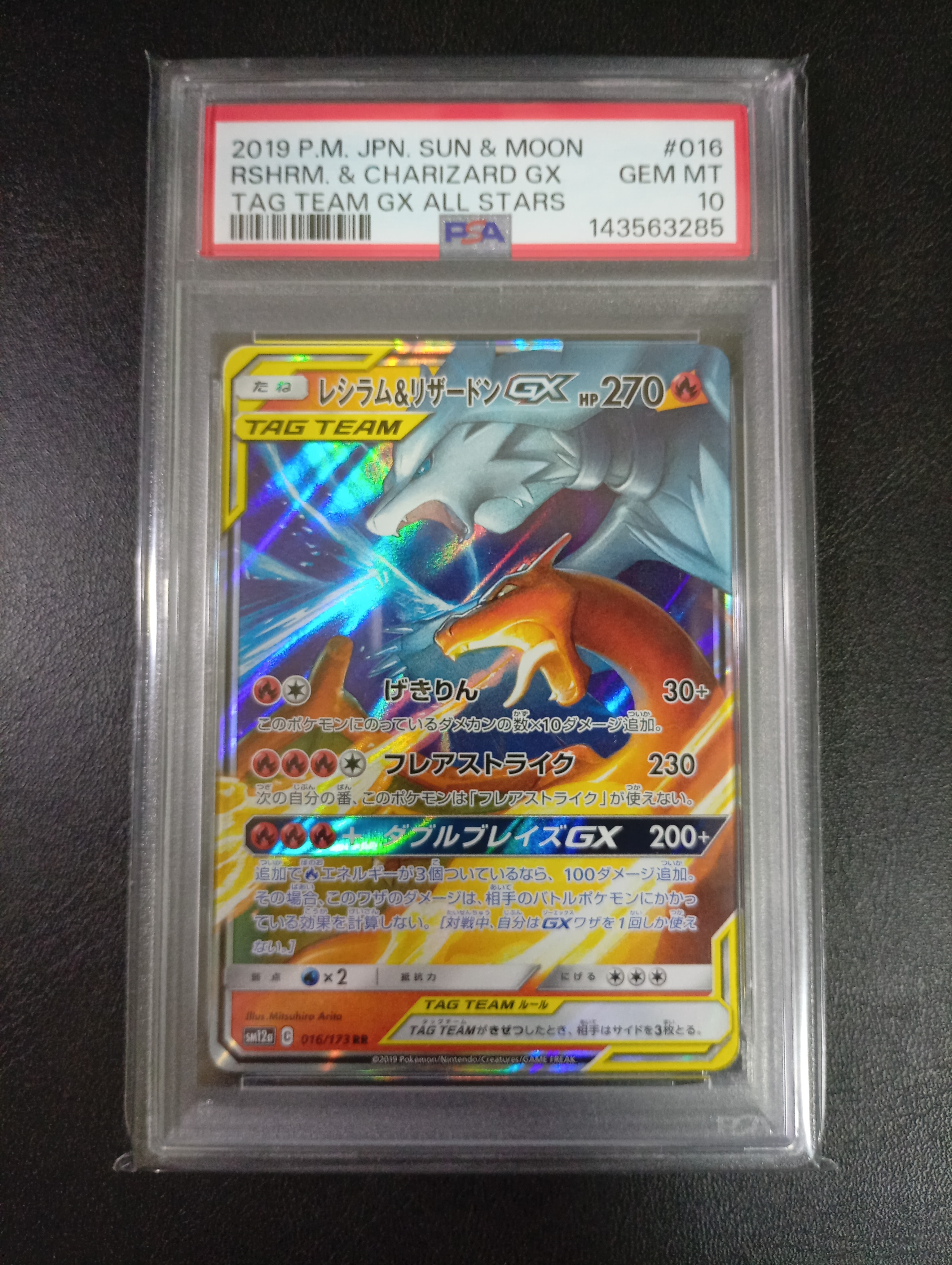 レシラム&リザードンGX RR [SM12a 016/173](ハイクラスパック「TAG