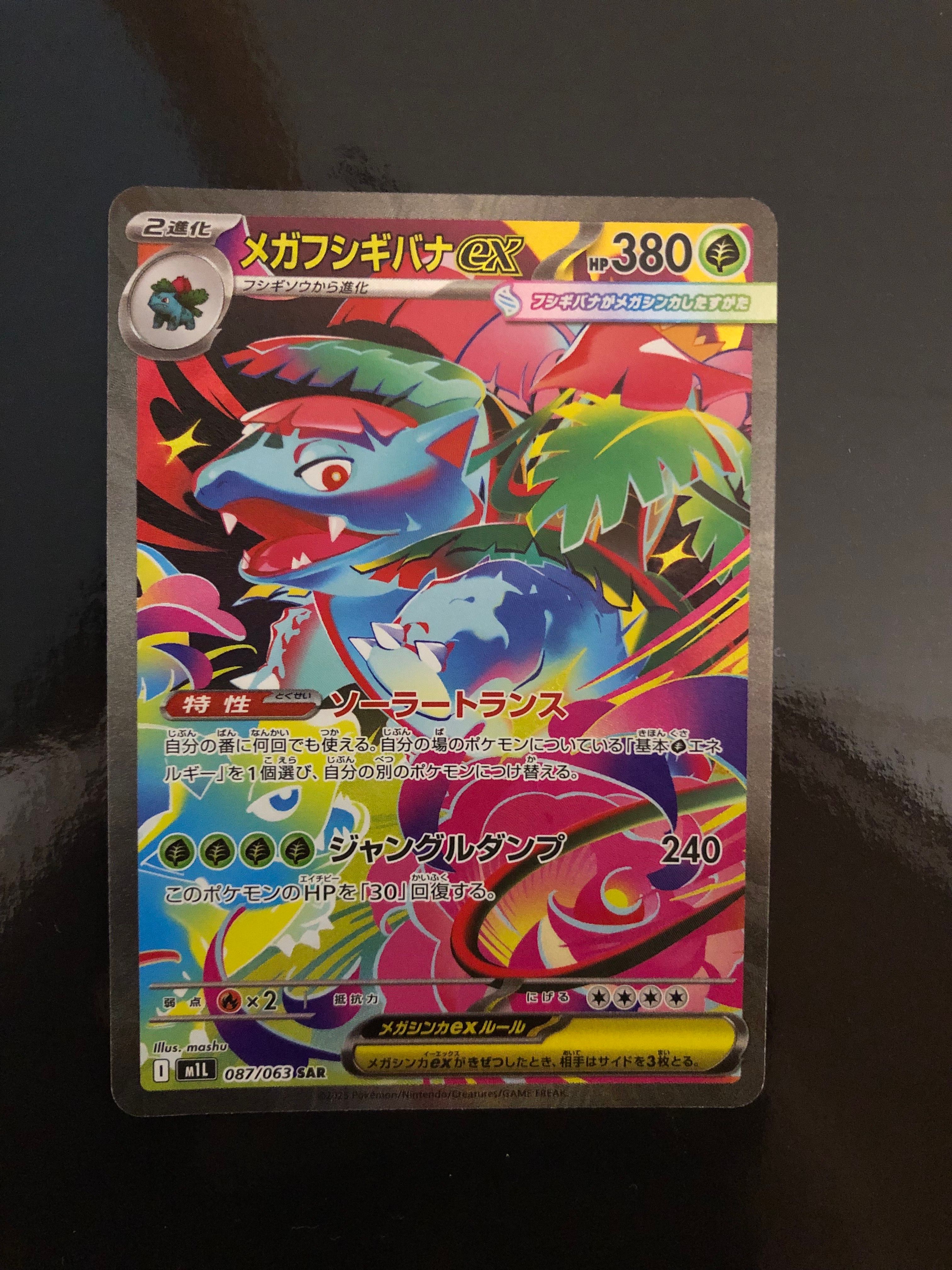 メガフシギバナex SAR [M1L 087/063](拡張パック「メガブレイブ」)