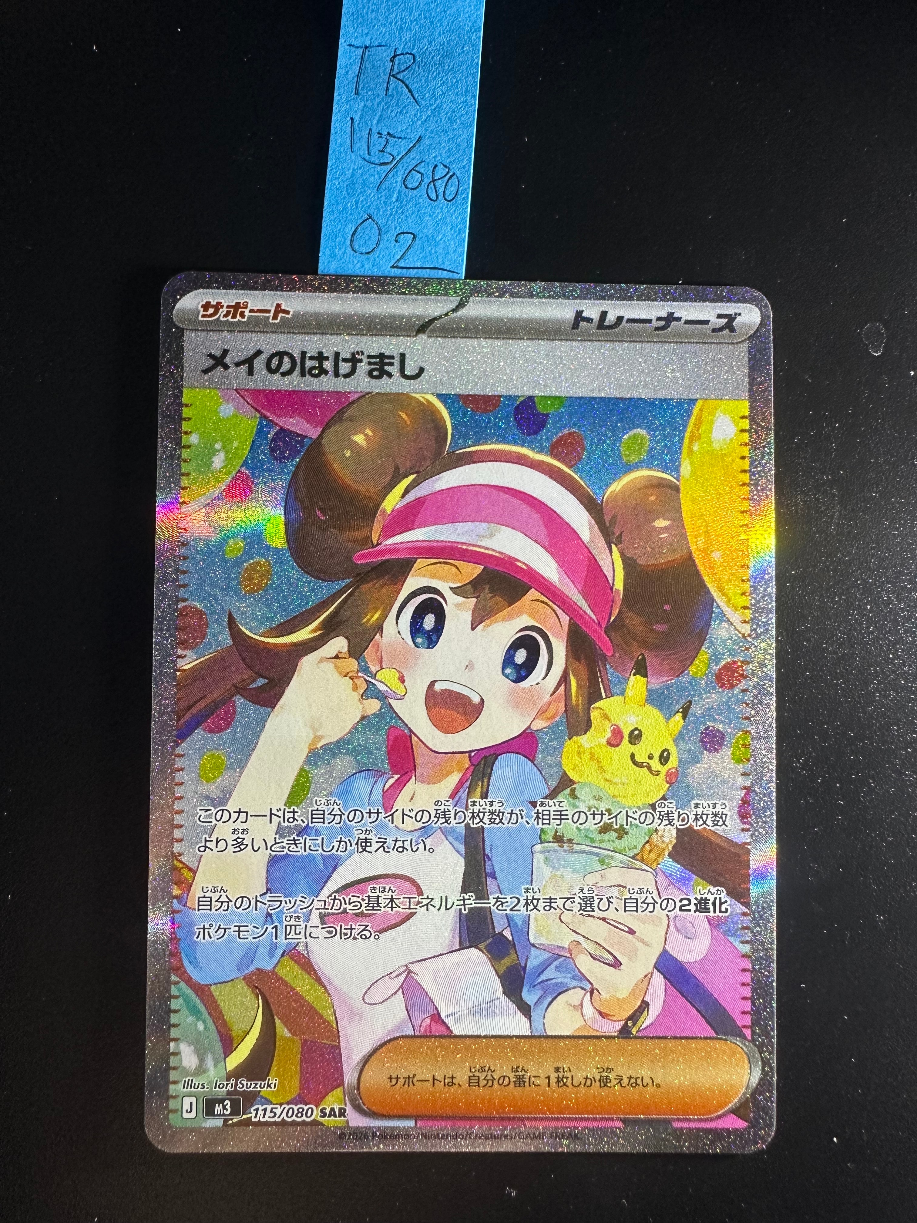 メイのはげまし SAR [M3 115/080](拡張パック「ムニキスゼロ」)