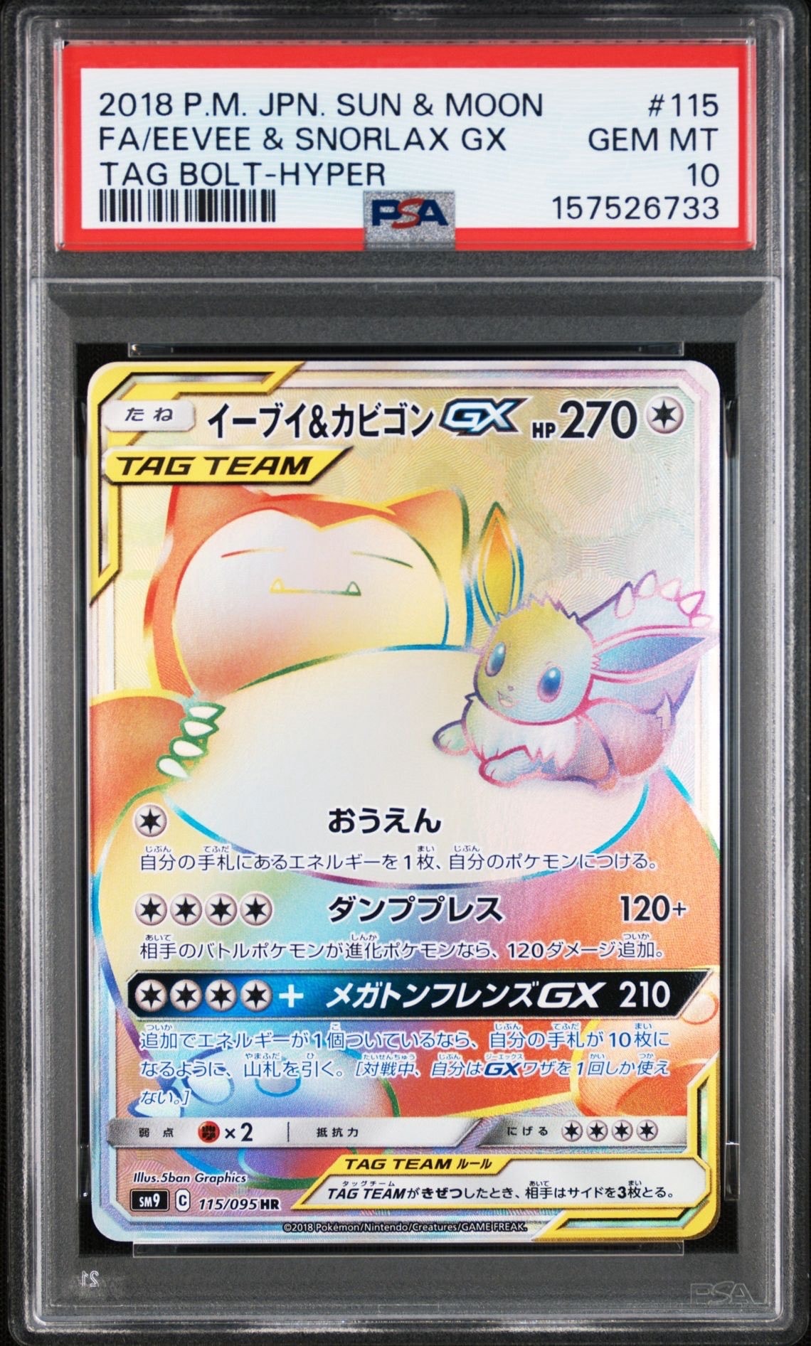 イーブイ＆カビゴンGX HR SM9 タッグボルト 115/095 店頭同時出品中】【状態B】イーブイ＆カビゴンGX[HR](SM9-115/095
