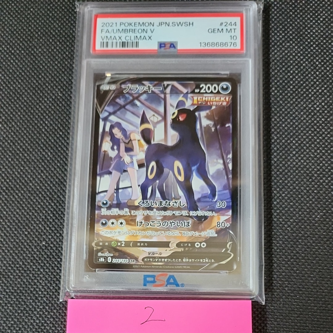 ブラッキーV CSR[S8b 244/184](ハイクラスパック「VMAXクライマックス