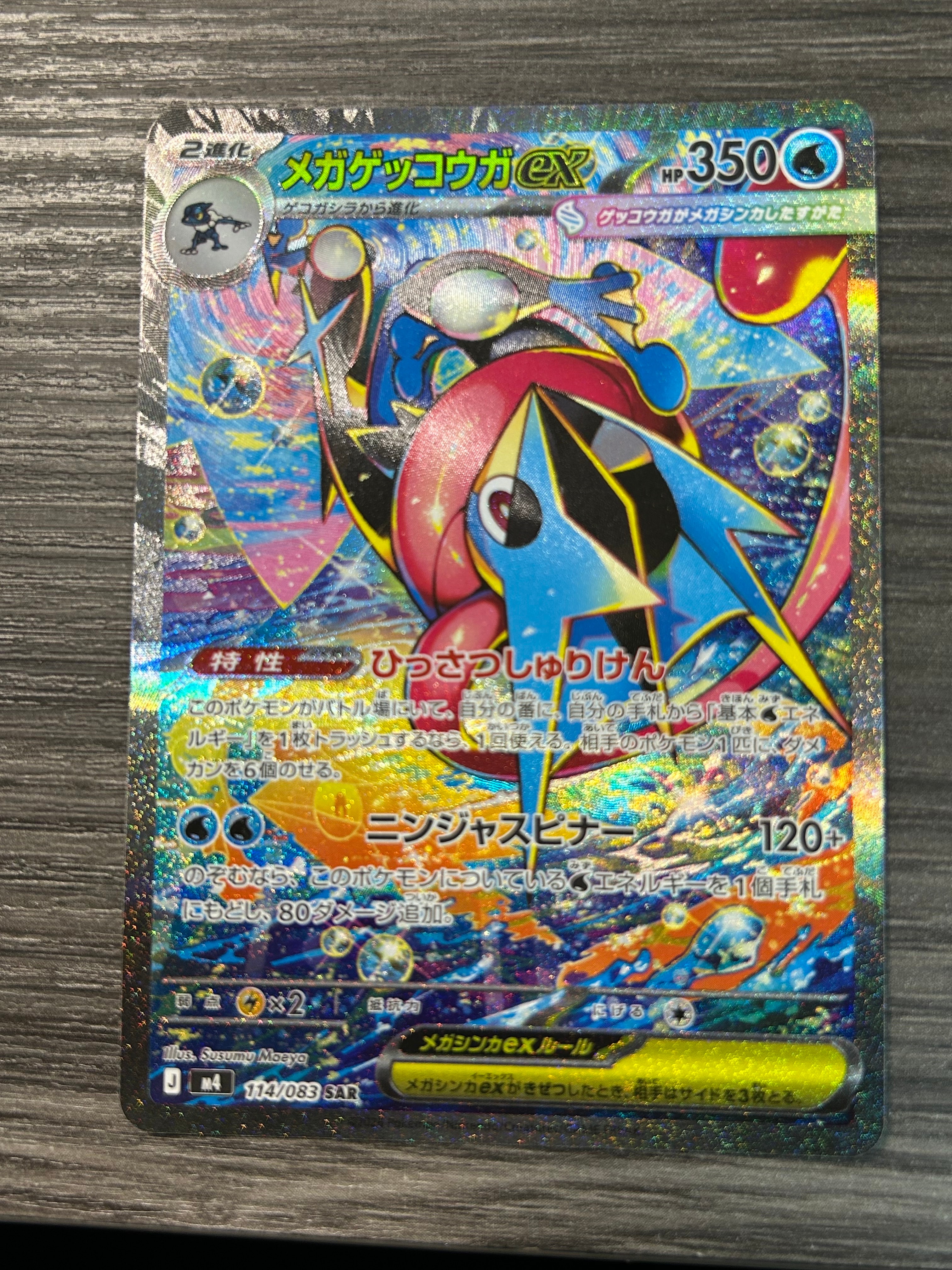 メガゲッコウガex SAR [M4 114/083](拡張パック「ニンジャスピナー」)