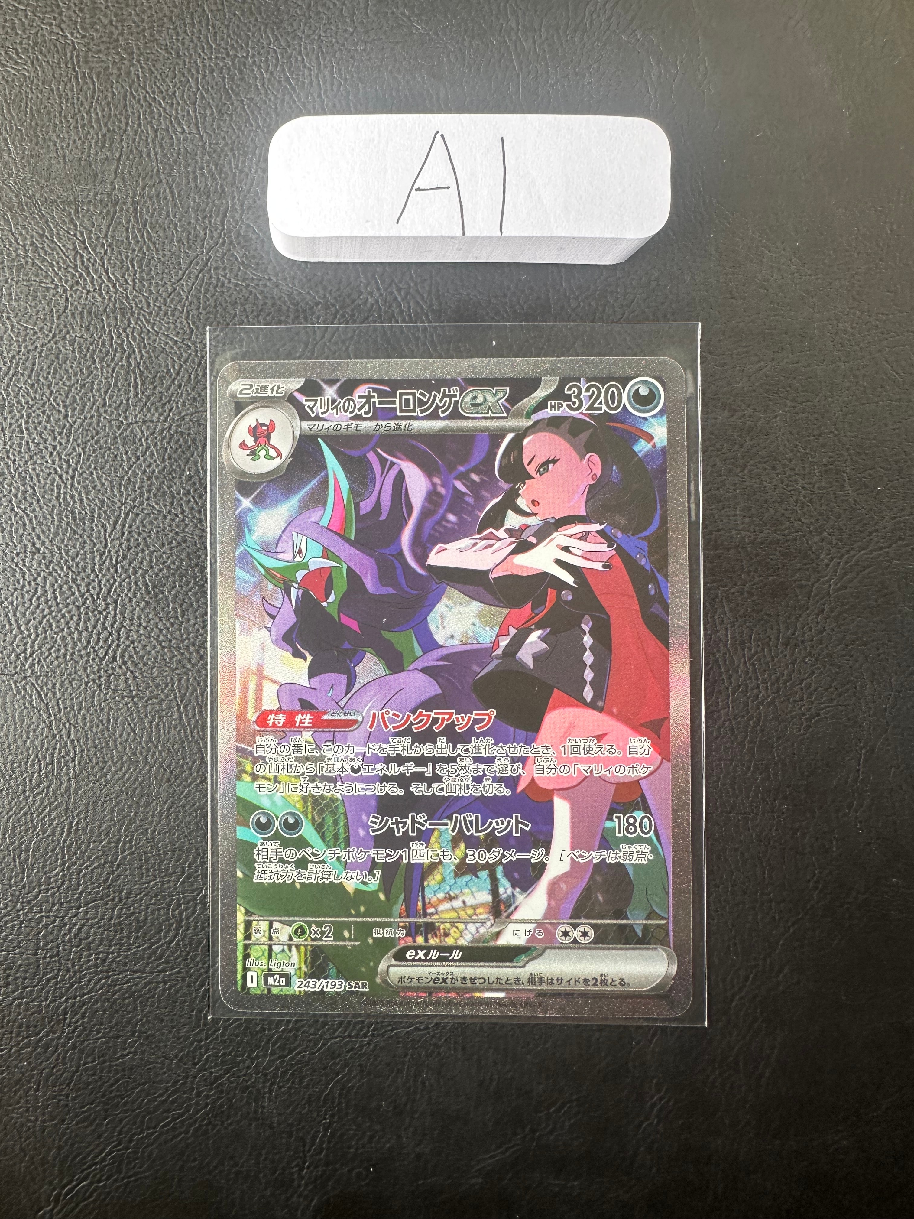 マリィのオーロンゲex SAR [M2a 243/193](ハイクラスパック「MEGAドリームex」)