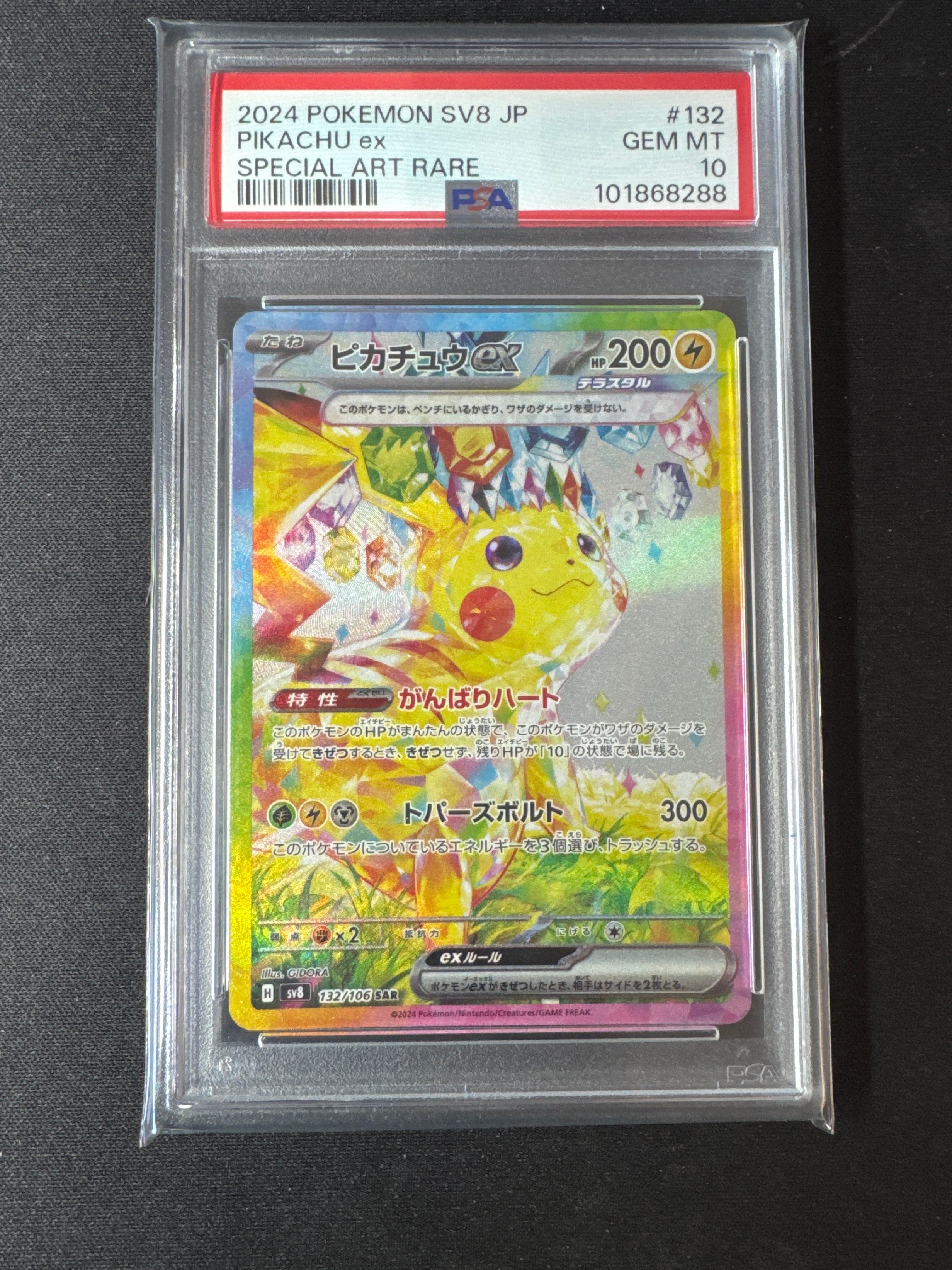 ピカチュウex SAR [SV8 132/106](拡張パック「超電ブレイカー」)