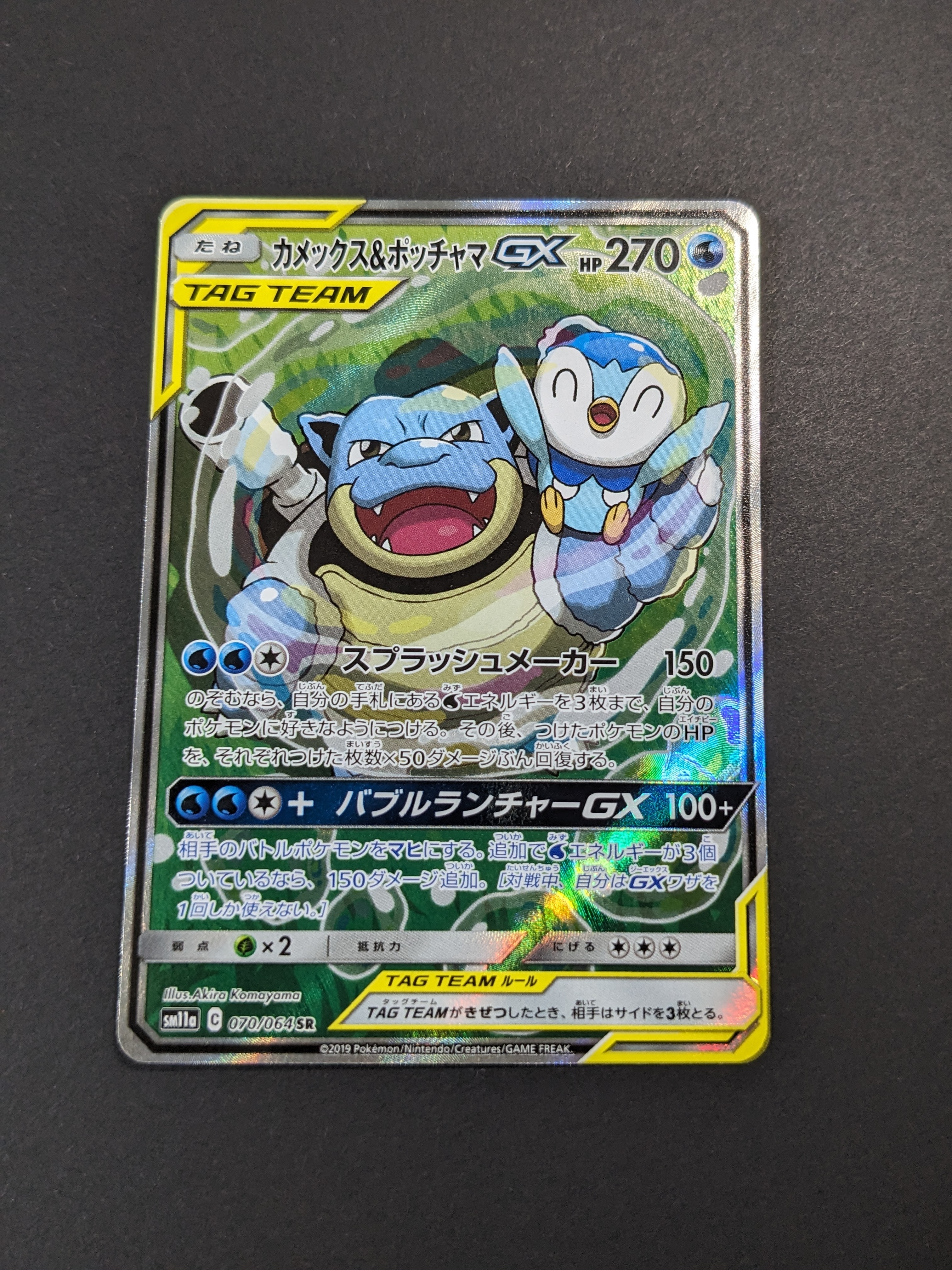 カメックス&ポッチャマGX SR: SA[SM11a 070/064](強化拡張パック「リミックスバウト」)