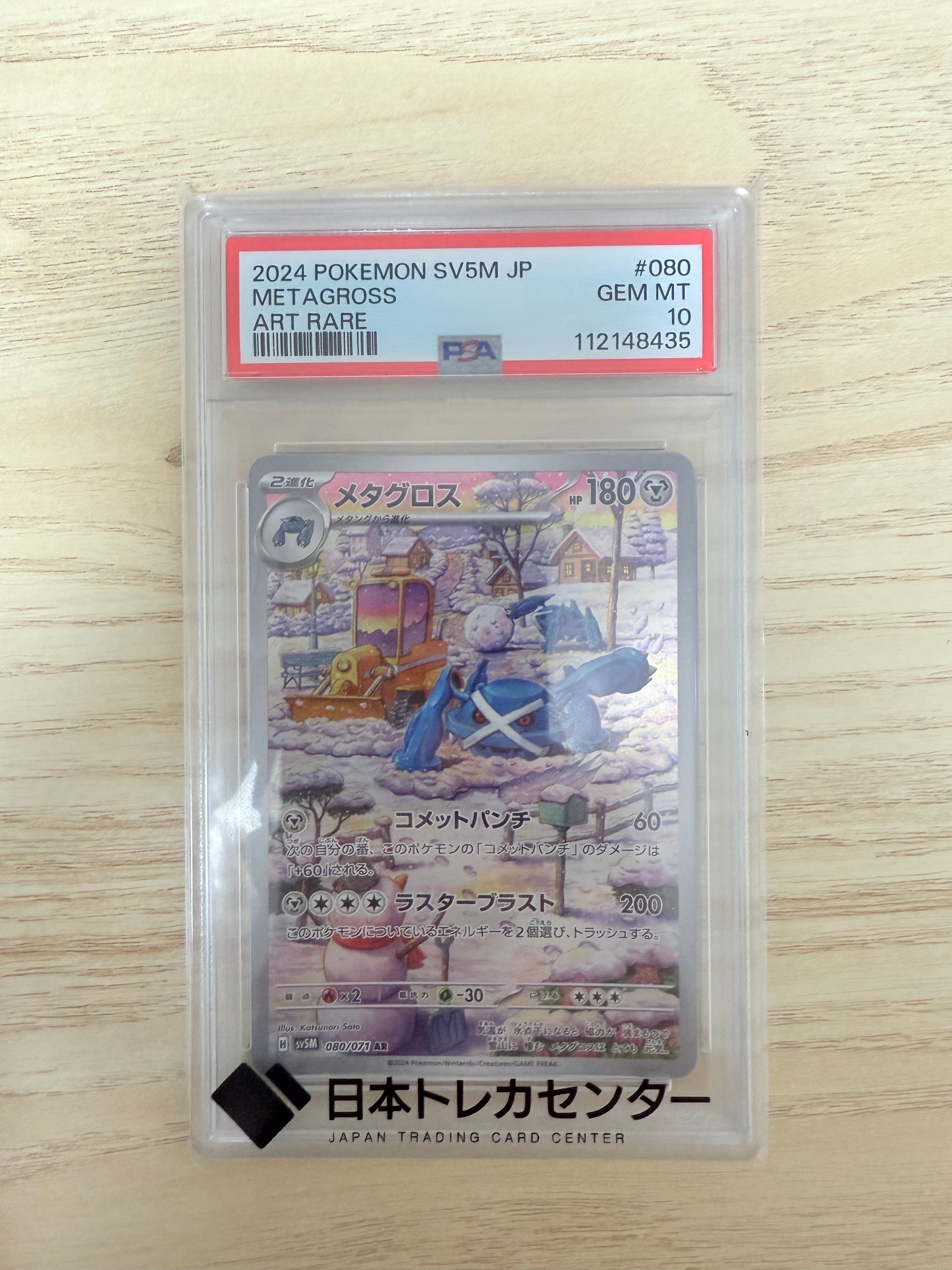 PSA10】メタグロス AR [SV5M 080/071](拡張パック「サイバージャッジ
