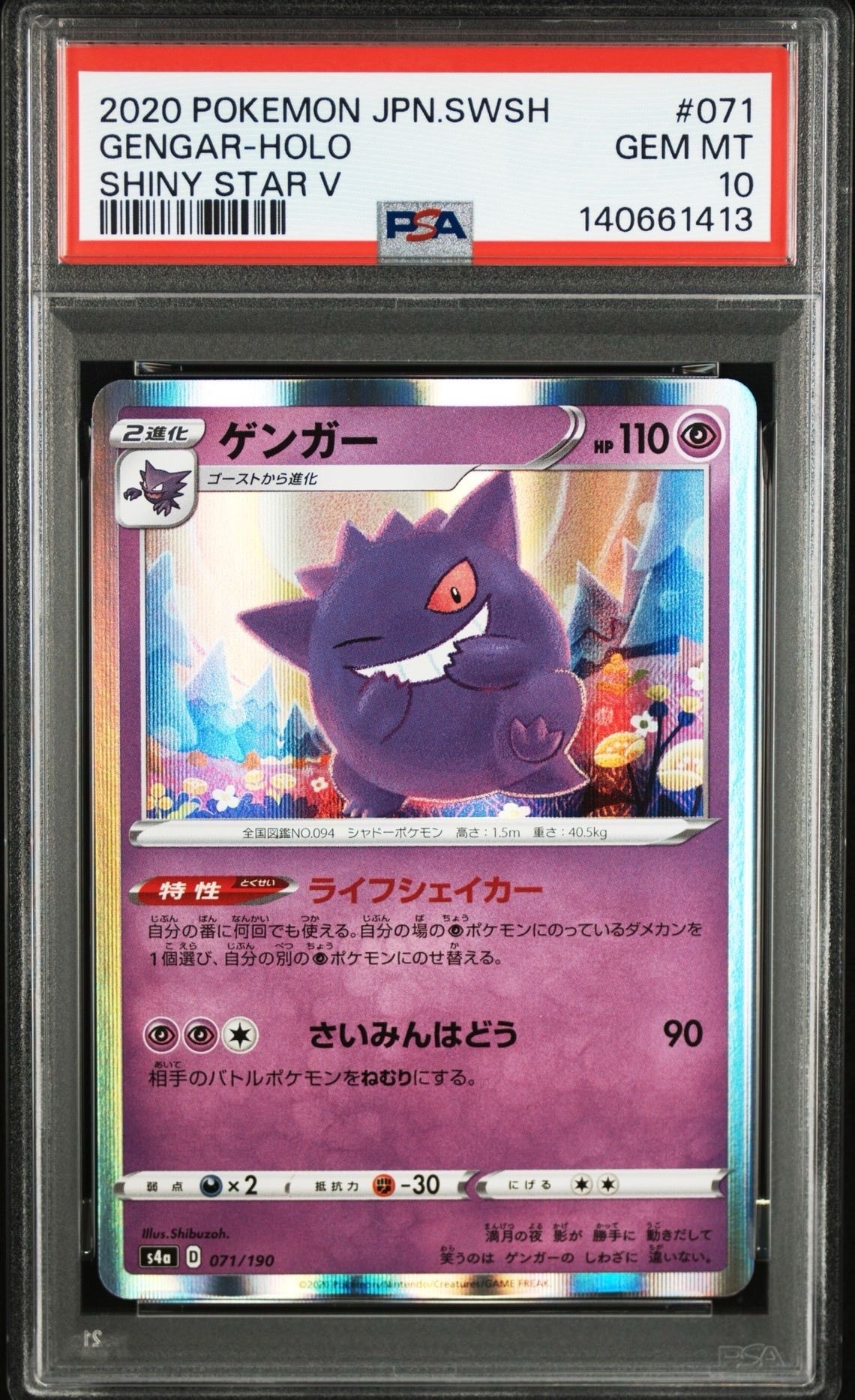 (25-06-256)【PSA10】ゲンガー シャイニースターV 071/190 PSA10】ゲンガー [s4a 071/190](ハイクラスパック「シャイニースターV